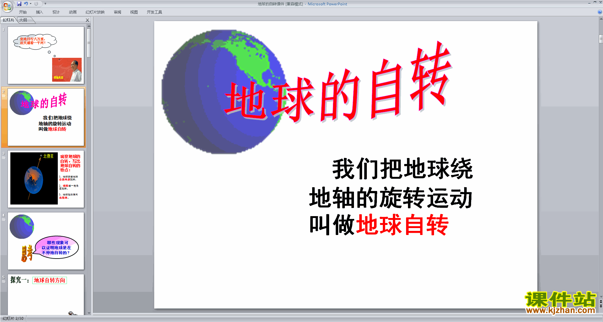下载新浙教版七年级下册科学公开课地球的自传ppt课件