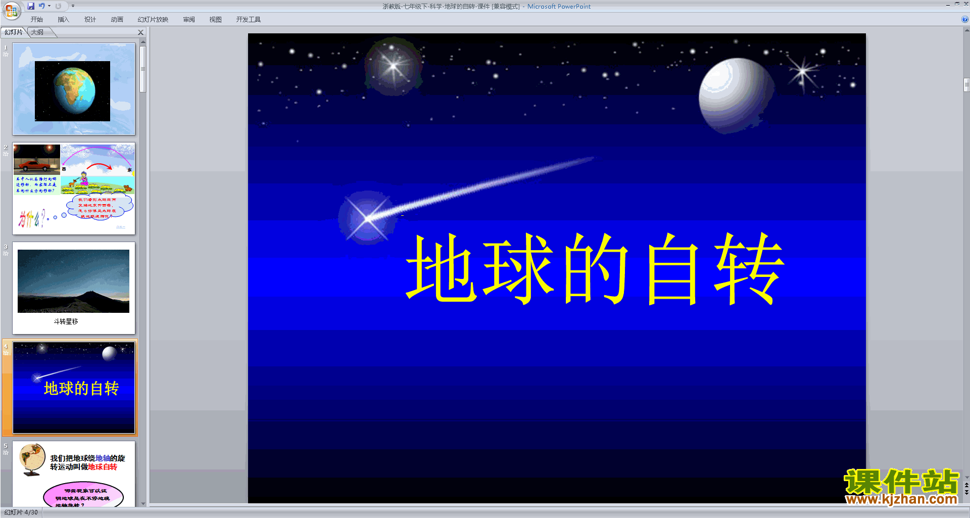 下载新浙教版七下科学4.2地球的自传ppt课件