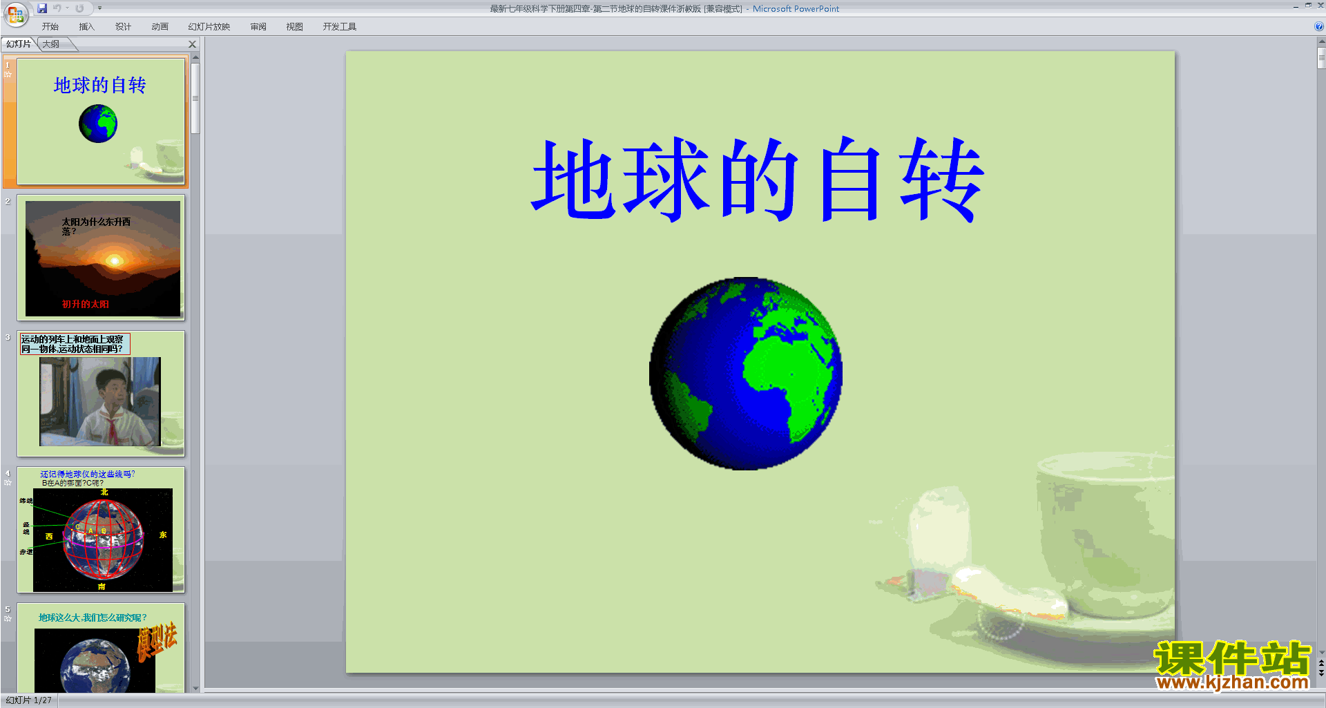 下载新浙教版七年级下册科学4.2地球的自传课件ppt