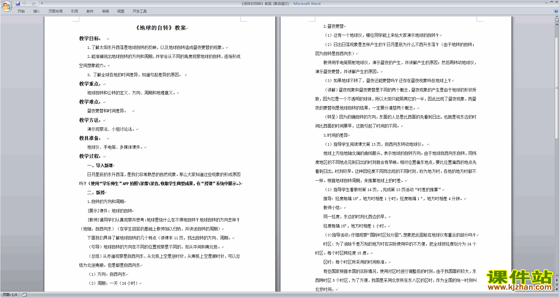 浙教版七年级下册科学公开课4.2地球的自传教学设计教案