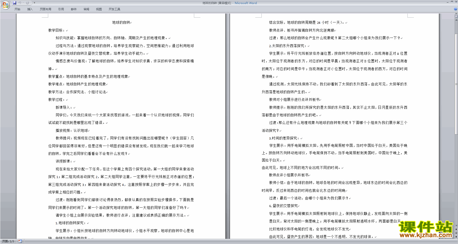 下载新浙教版七年级下册科学4.2地球的自传教案教学设计
