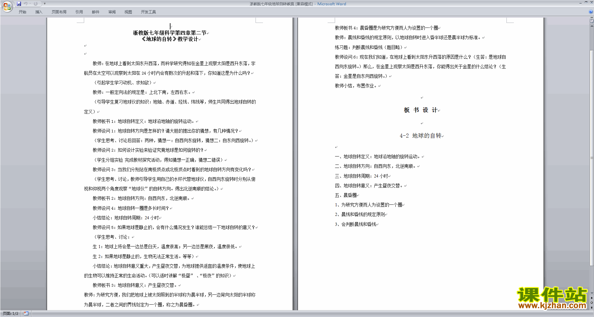 新浙教版七年级下册科学4.2地球的自传教案教学设计下载