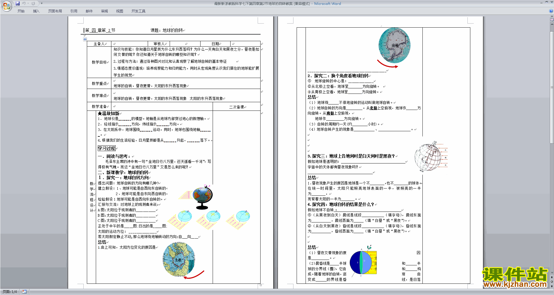 七年级下册新浙教版科学4.2地球的自传教学设计教案下载