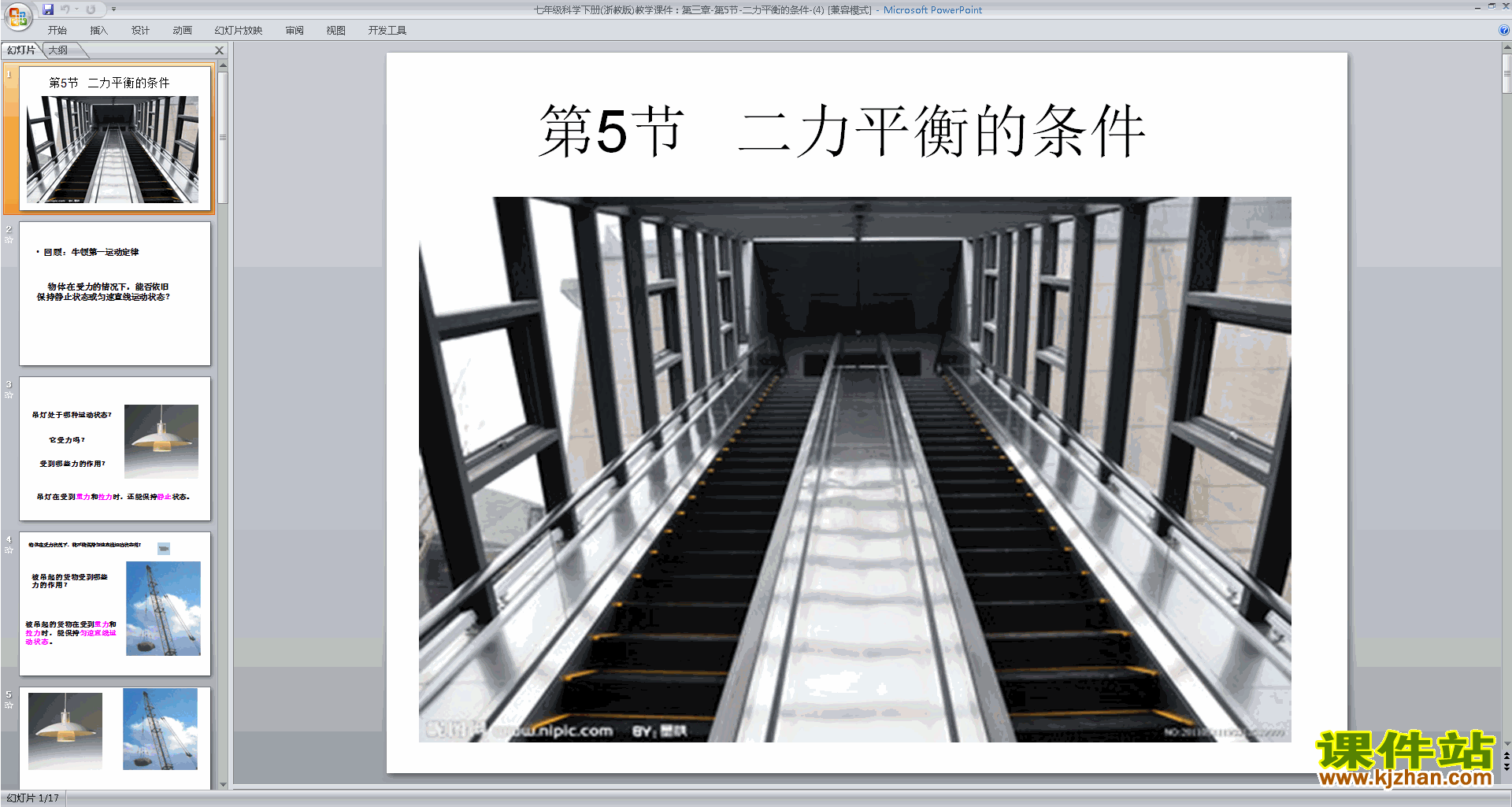 新浙教版七年级下册科学公开课3.5二力平衡的条件ppt课件
