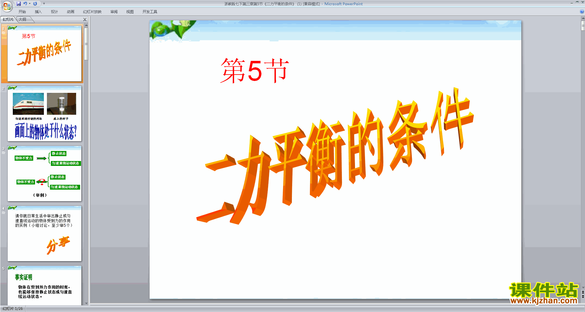 下载新浙教版七年级下册科学3.5二力平衡的条件课件ppt