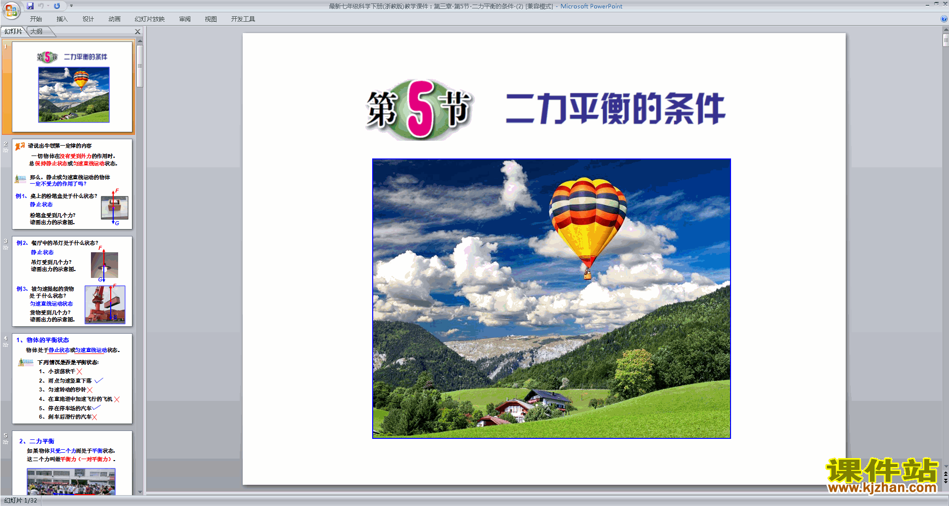 七年级下册科学新浙教版3.5二力平衡的条件ppt课件下载