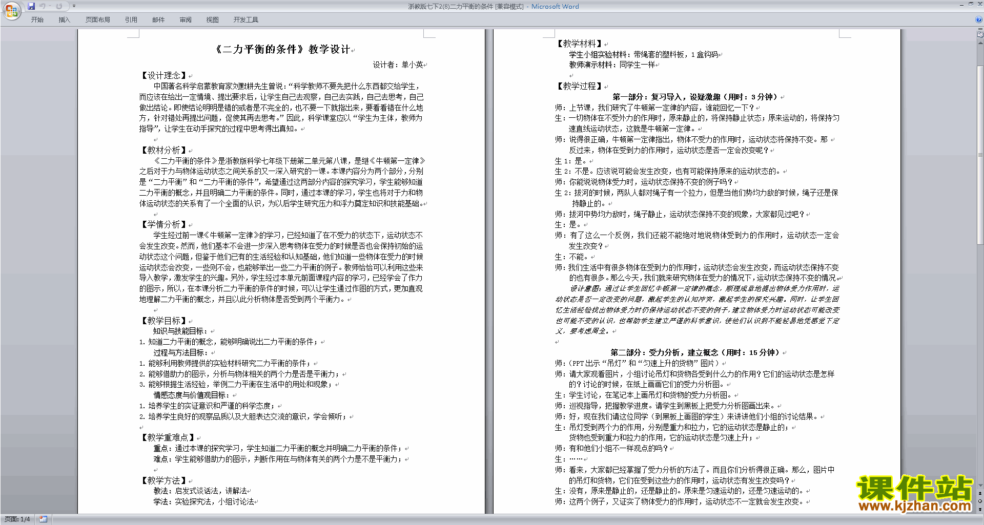 七年级下册浙教版科学3.5二力平衡的条件教案教学设计