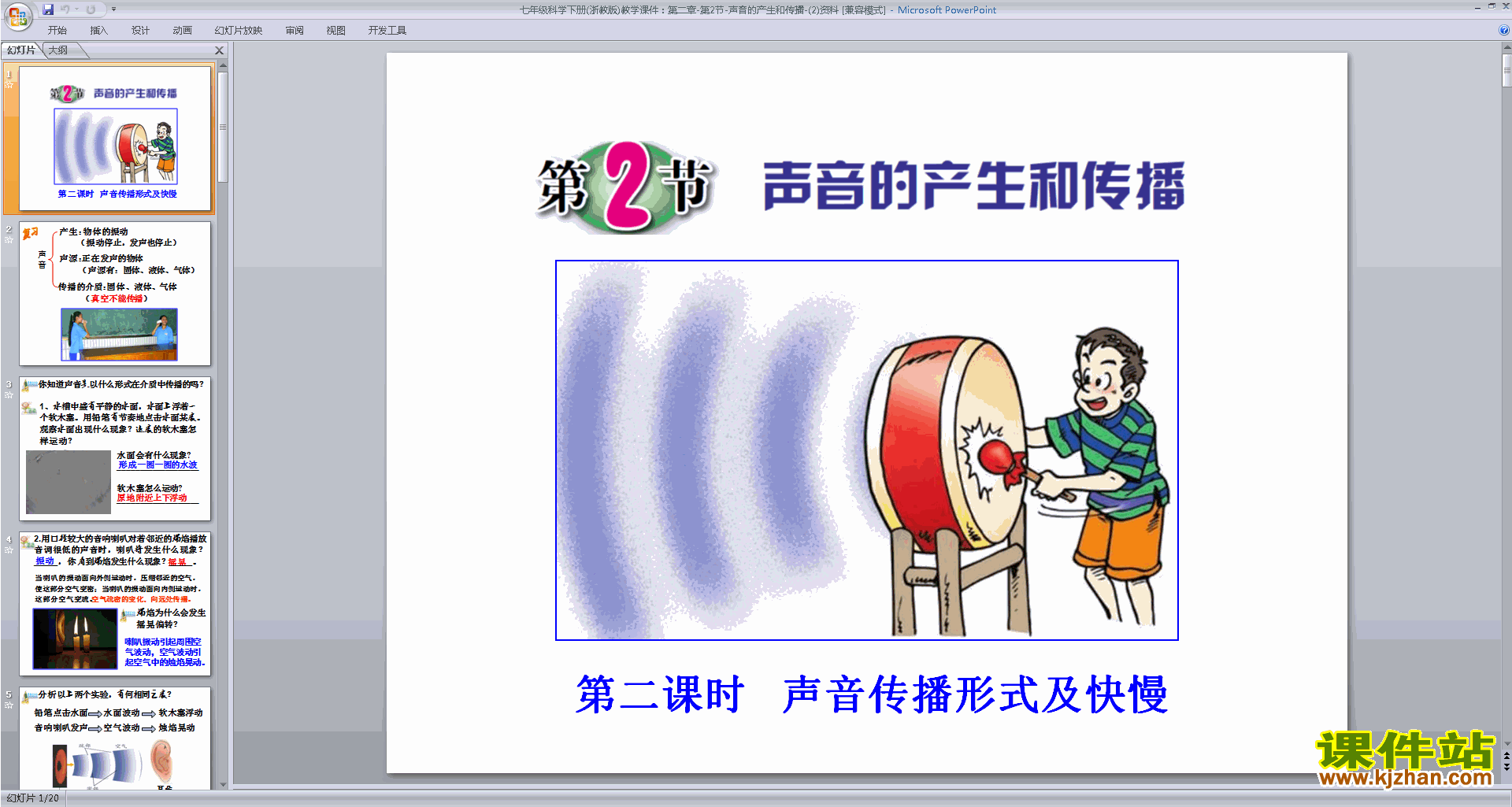 新浙教版七年级下册科学2.2声音的发生和传播ppt课件