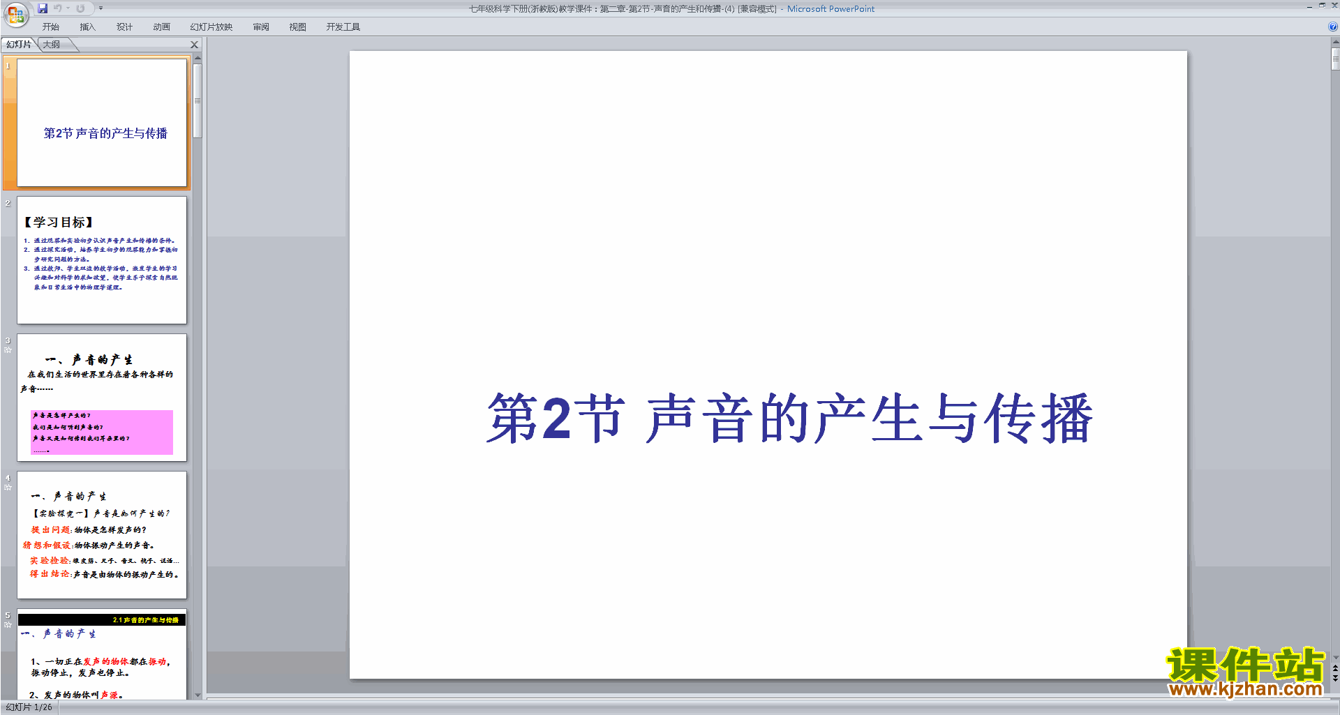 新浙教版七年级下册科学2.2声音的发生和传播课件ppt