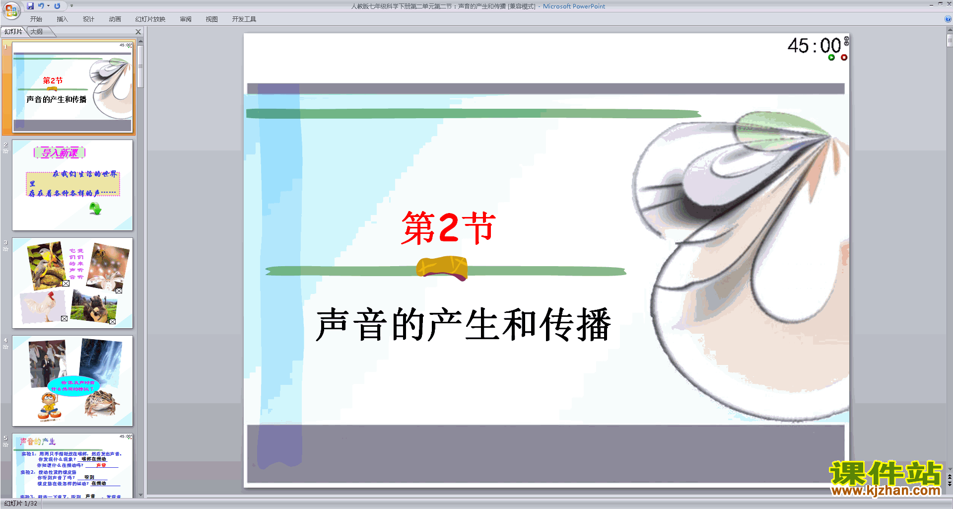 新浙教版七年级下册科学精品2.2声音的发生和传播ppt课件