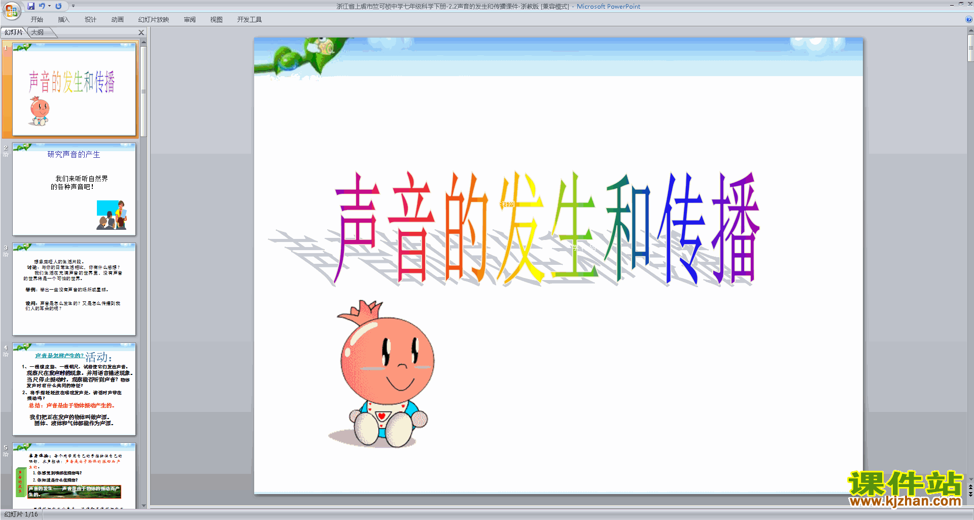 下载教研课2.2声音的发生和传播ppt课件(新浙教版)