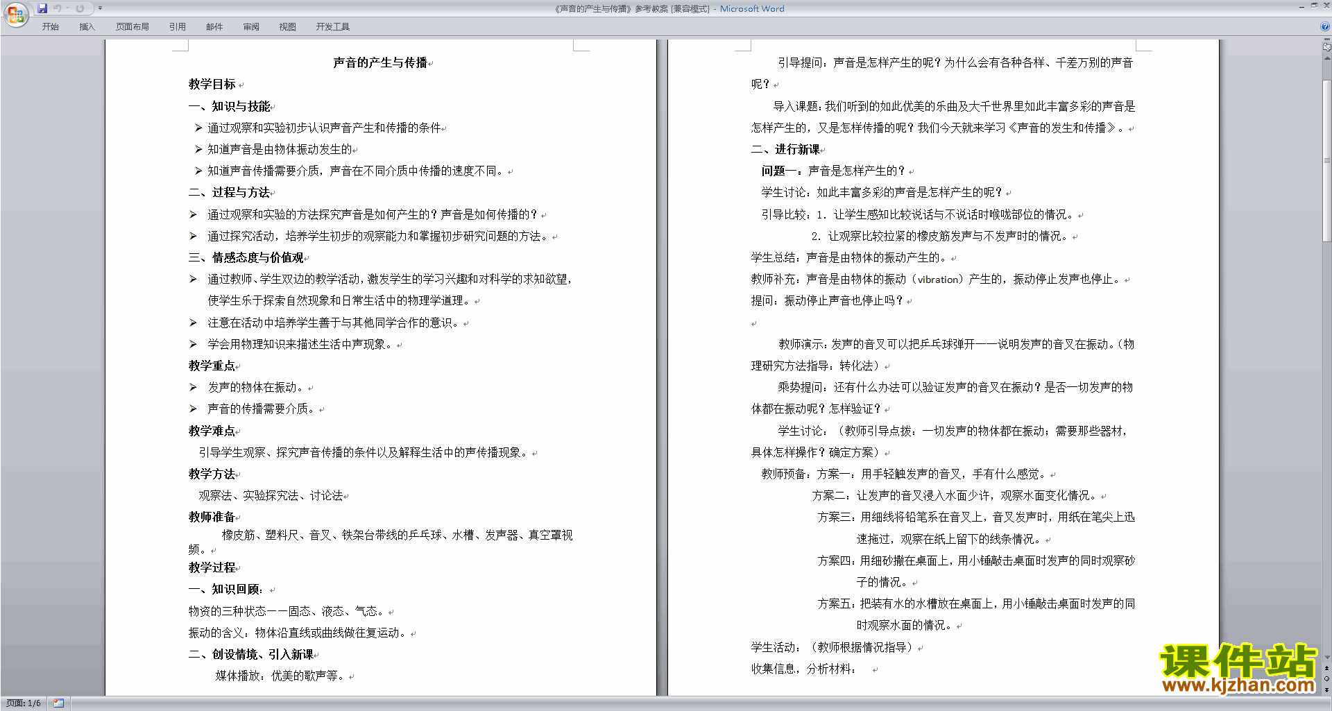 浙教版七年级下册科学公开课2.2声音的发生和传播教学设计