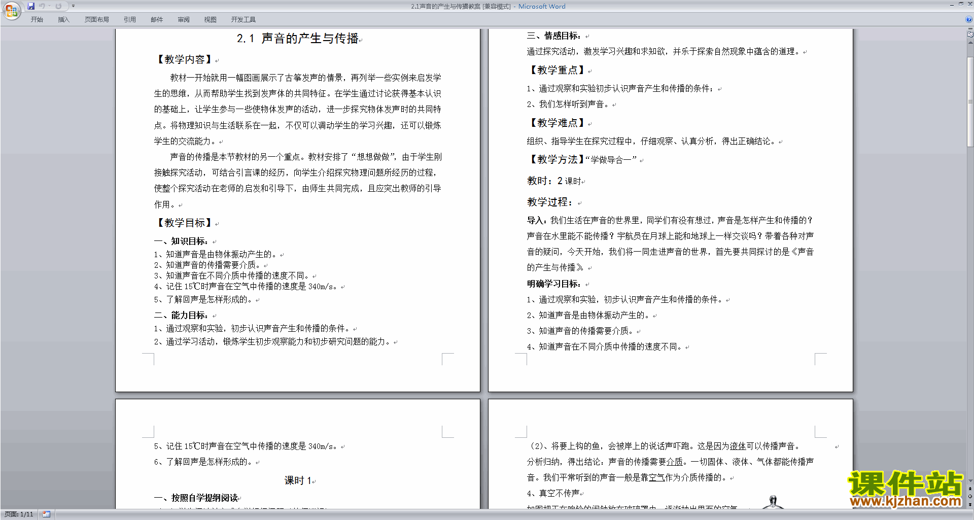 下载新浙教版七年级下册科学2.2声音的发生和传播教案