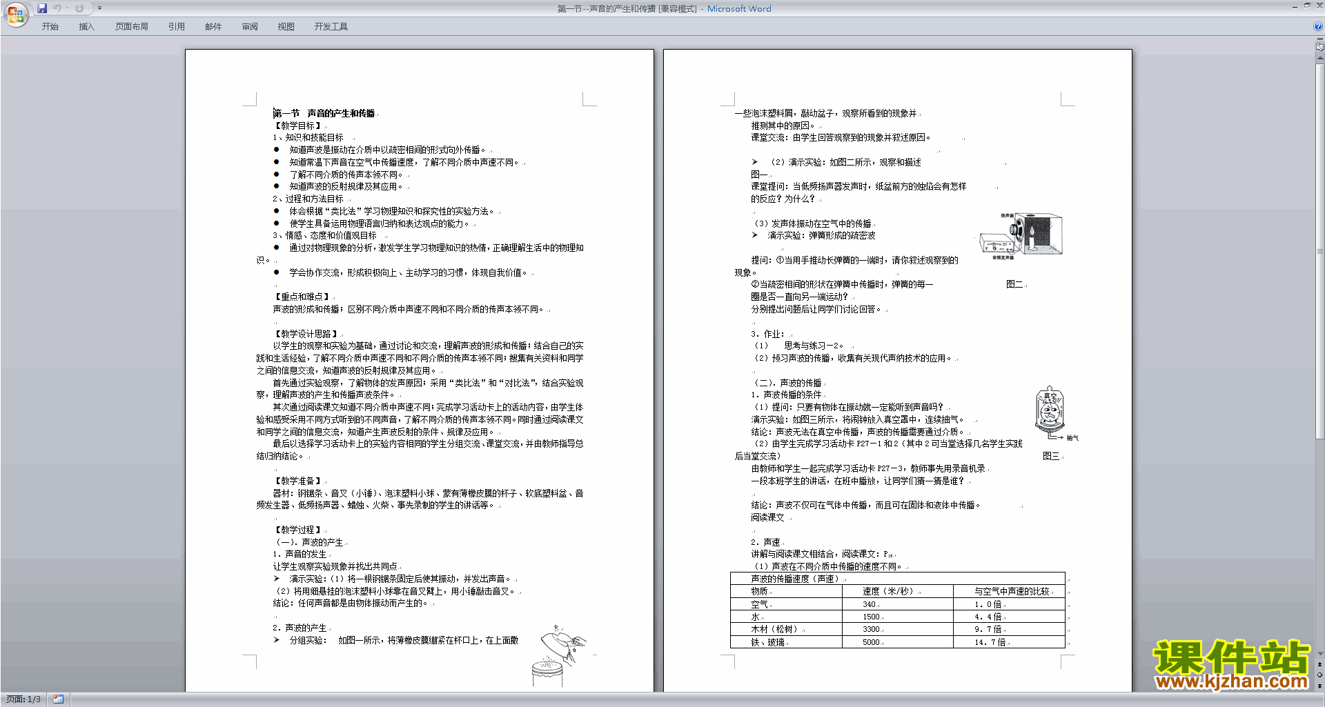 新浙教版七年级下册科学2.2声音的发生和传播教案教学设计