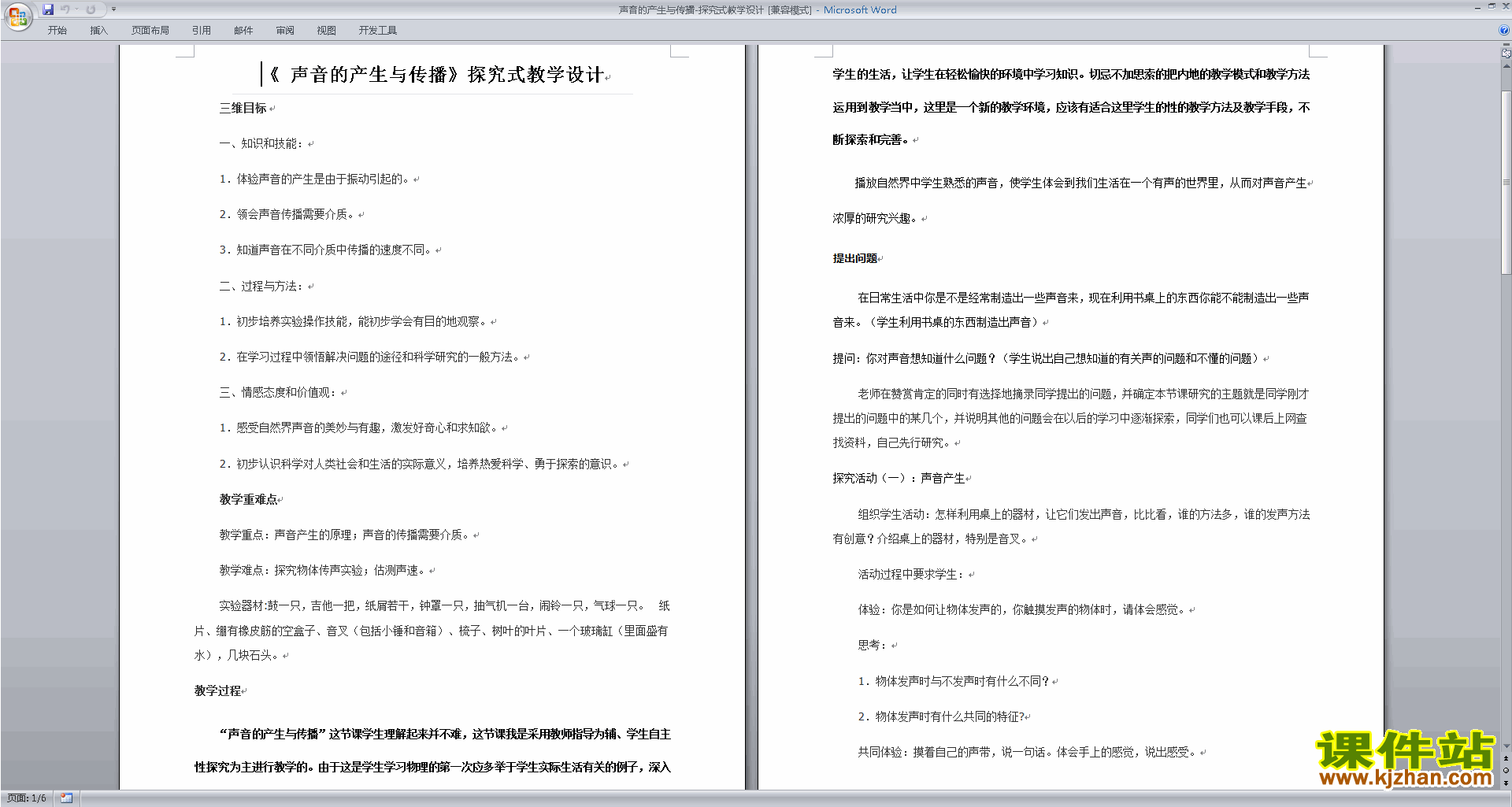 浙教版科学精品2.2声音的发生和传播教案教学设计下载