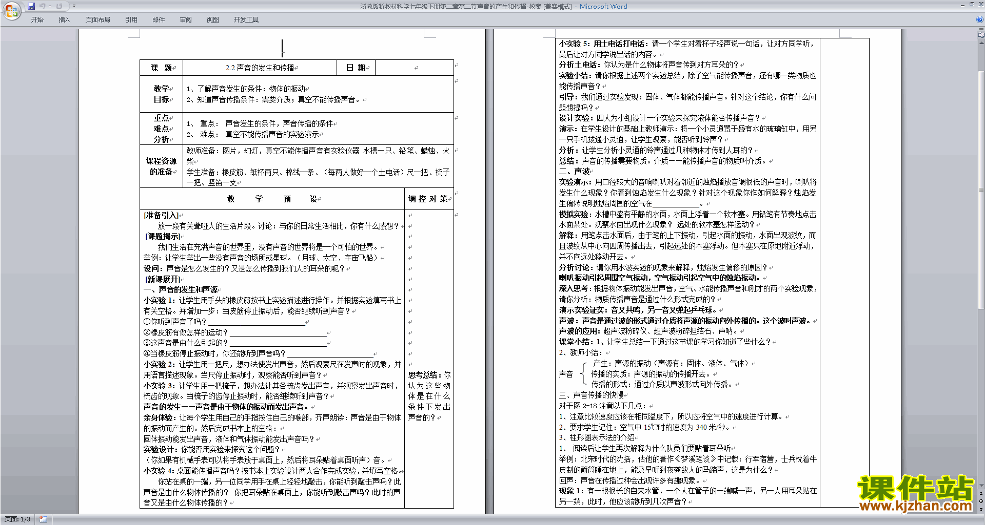 新浙教版七年级下册科学2.2声音的发生和传播教学设计教案