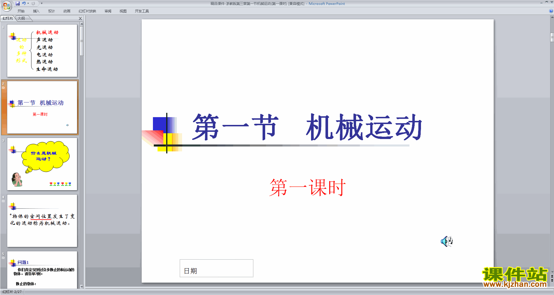 新浙教版七年级下册科学优质课3.1机械运动ppt课件下载
