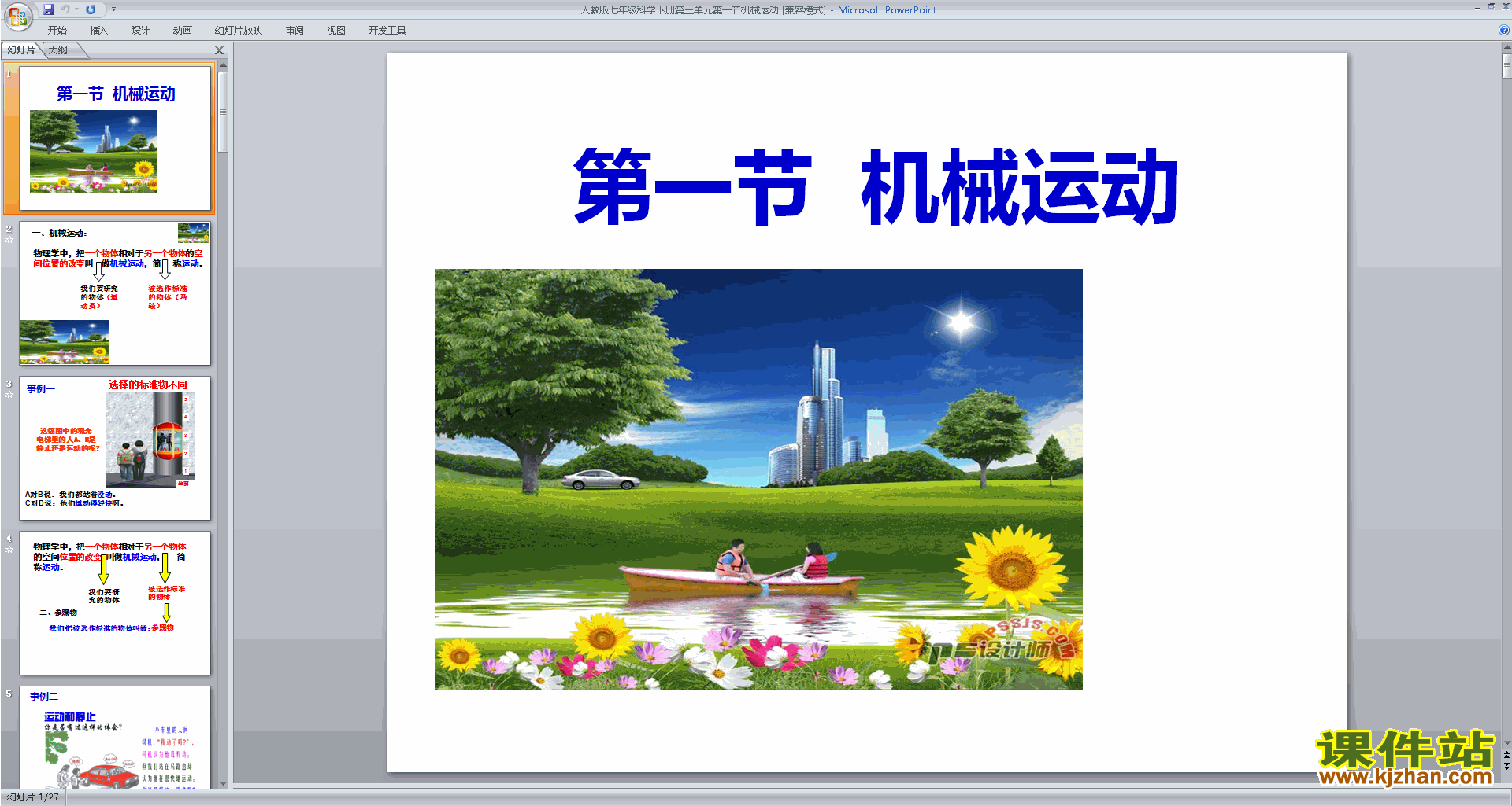 下载新浙教版七年级下册科学公开课3.1机械运动ppt课件