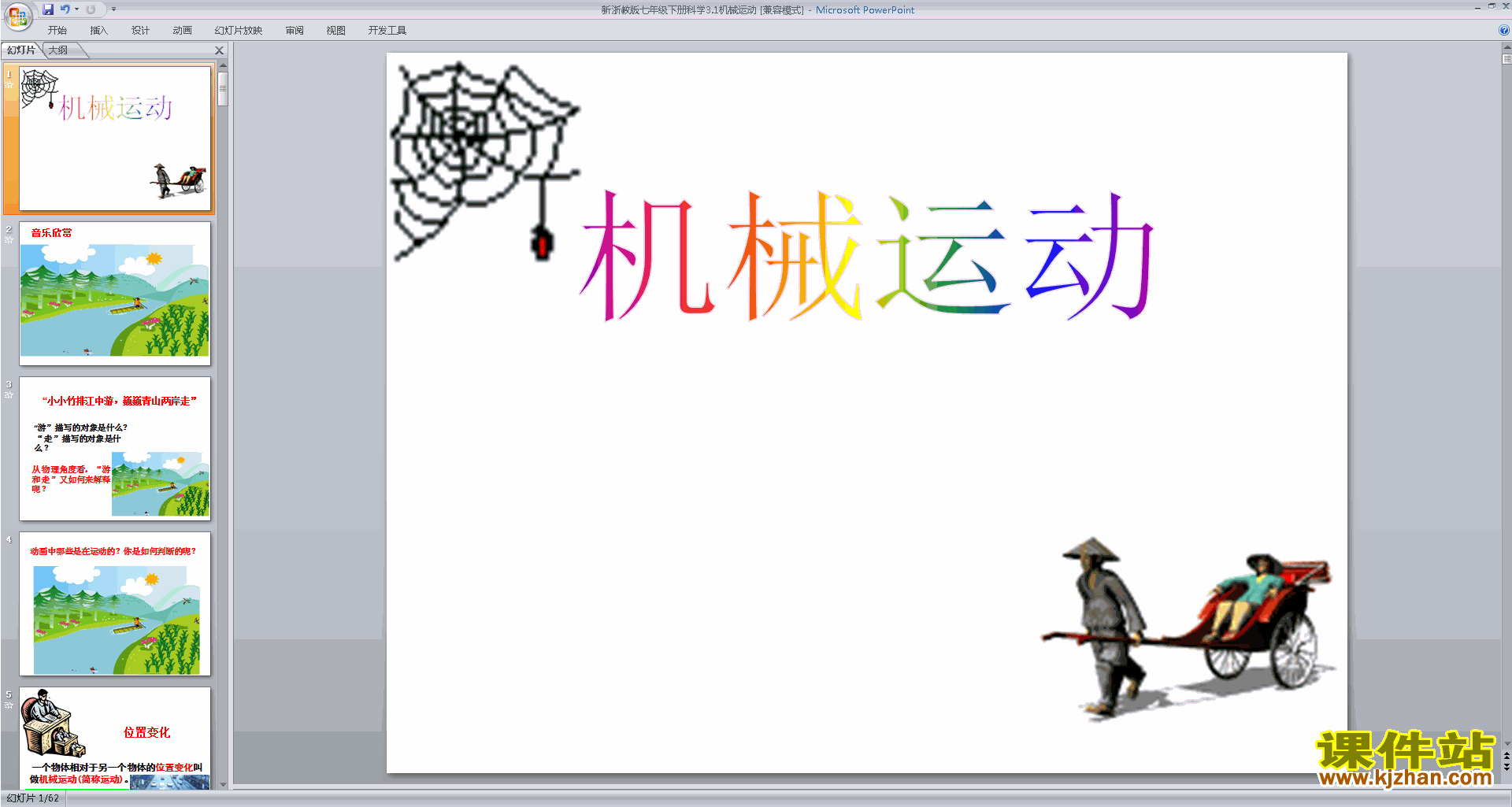下载新浙教版七年级下册科学3.1机械运动ppt课件