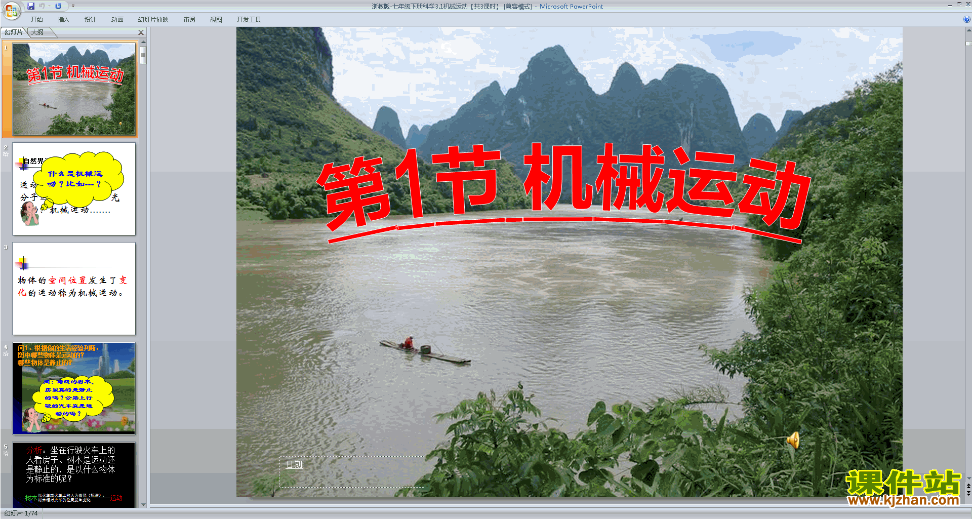 下载新浙教版七年级下册科学3.1机械运动课件ppt