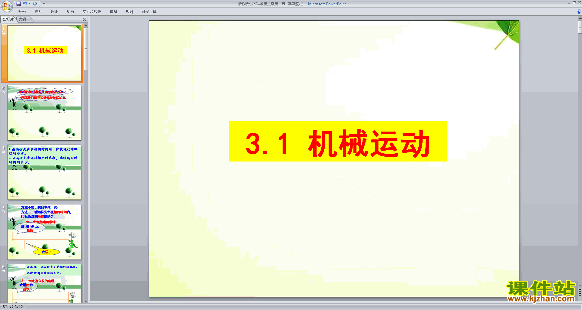 七年级下册科学新浙教版3.1机械运动ppt课件下载