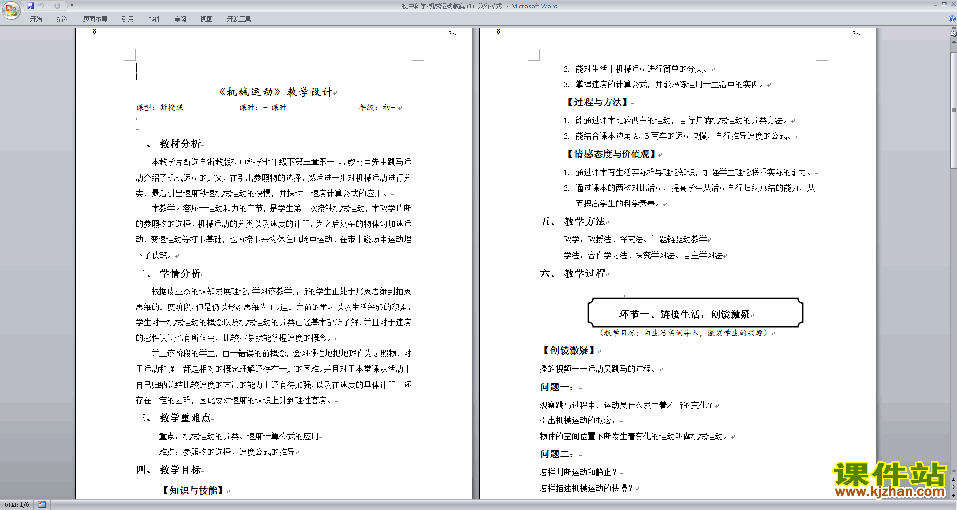 新浙教版七年级下册科学优质课3.1机械运动教案教学设计