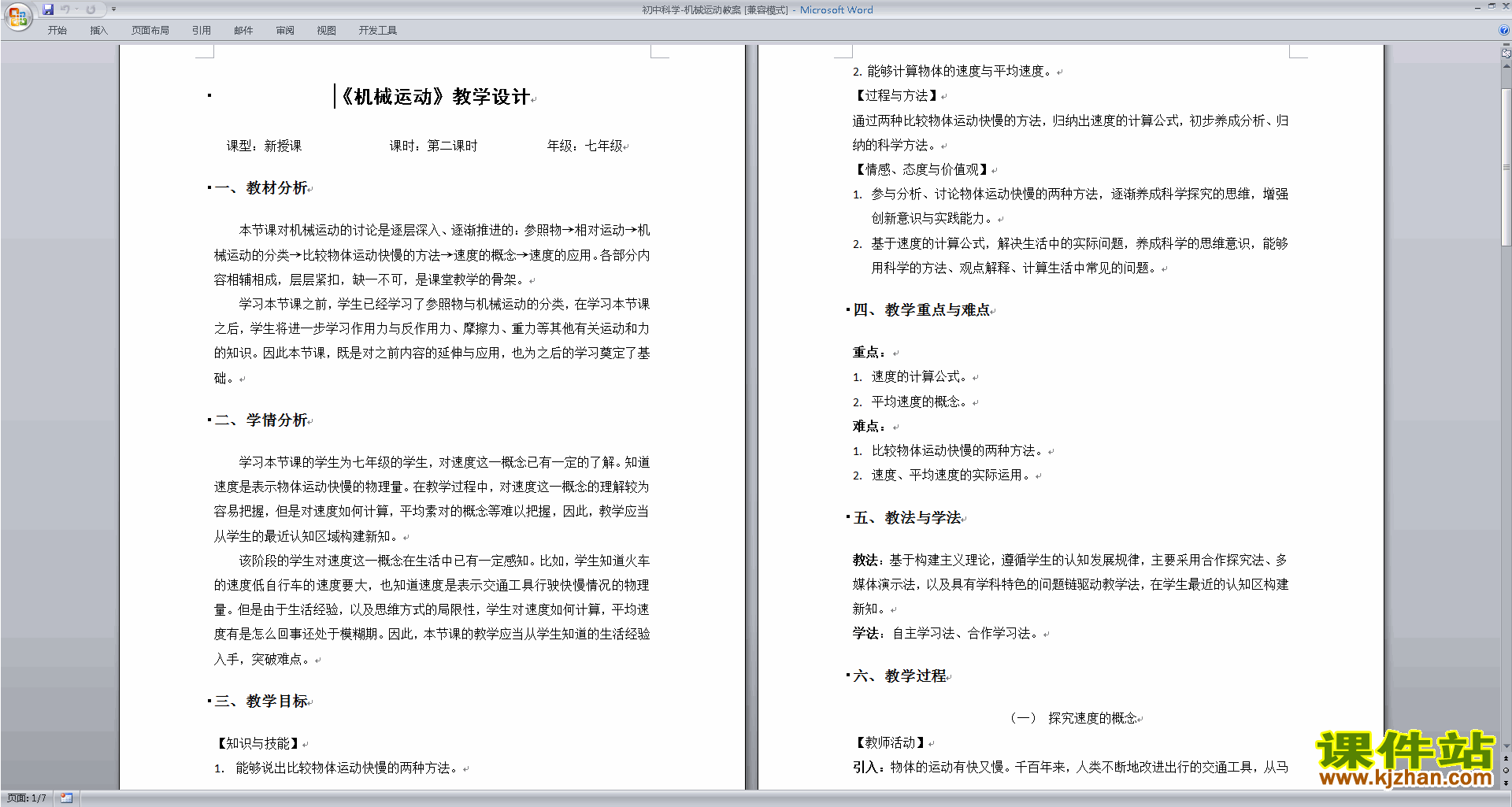 新浙教版七年级下册科学公开课3.1机械运动教学设计教案