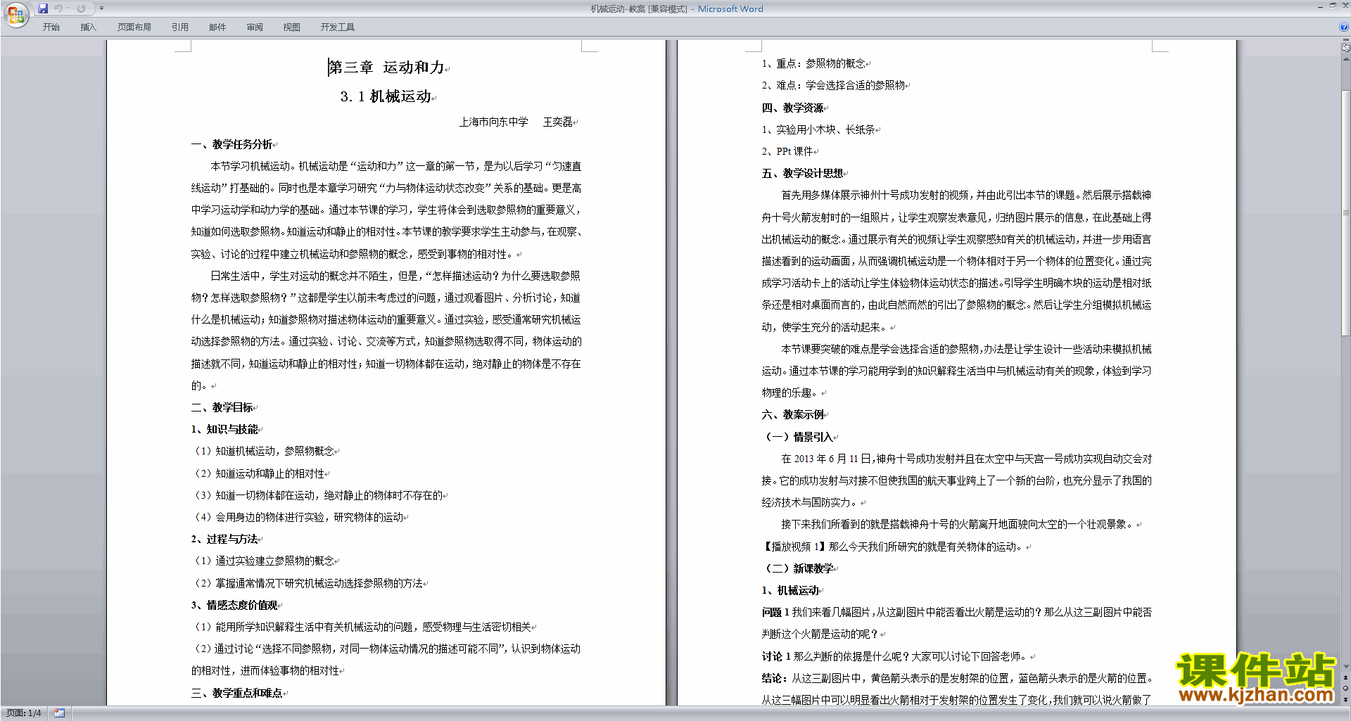 下载新浙教版七年级下册科学3.1机械运动教案教学设计