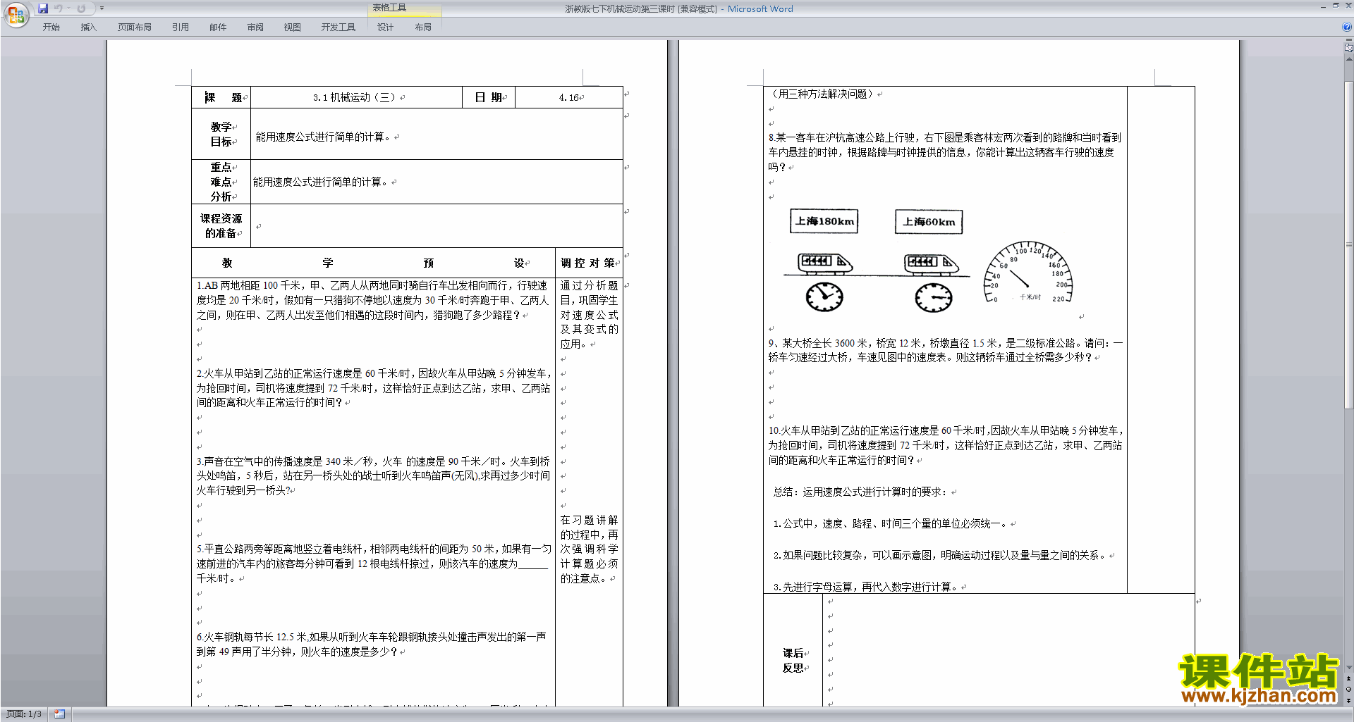 新浙教版七年级下册科学3.1机械运动教案教学设计下载