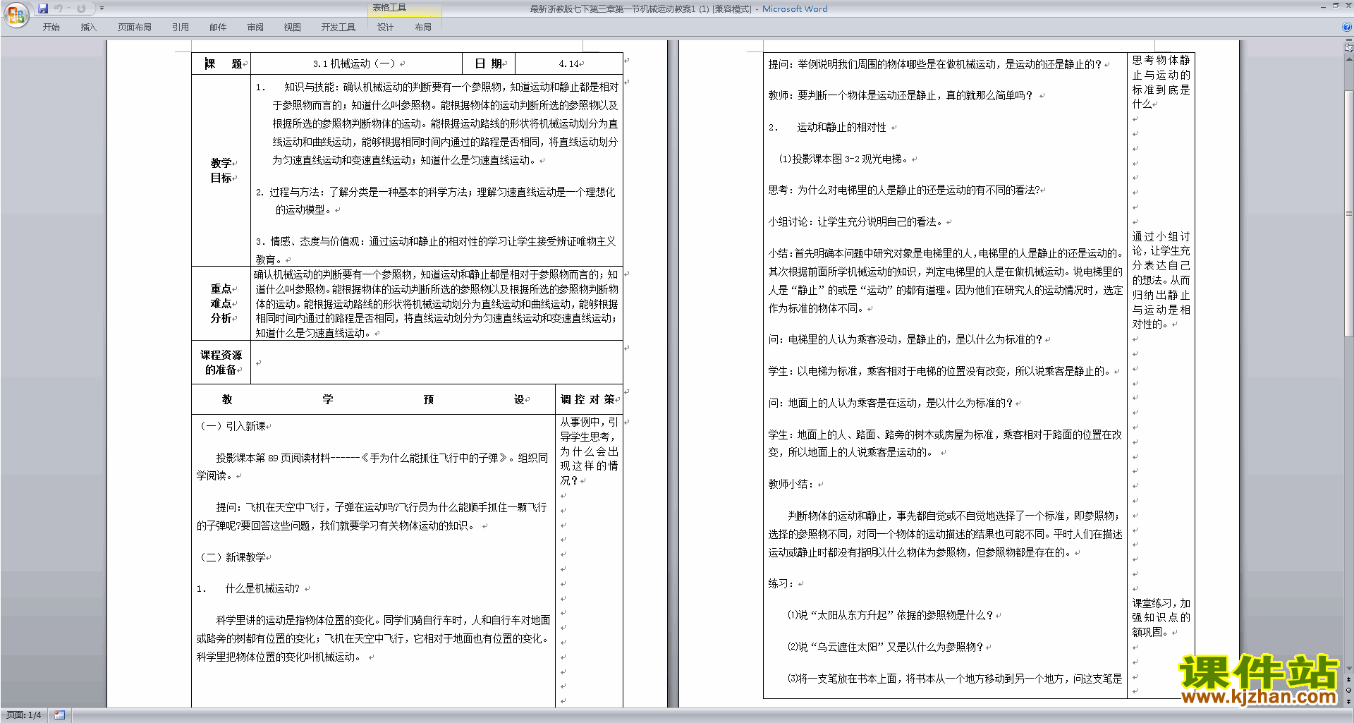 七年级下册新浙教版科学3.1机械运动教学设计教案下载