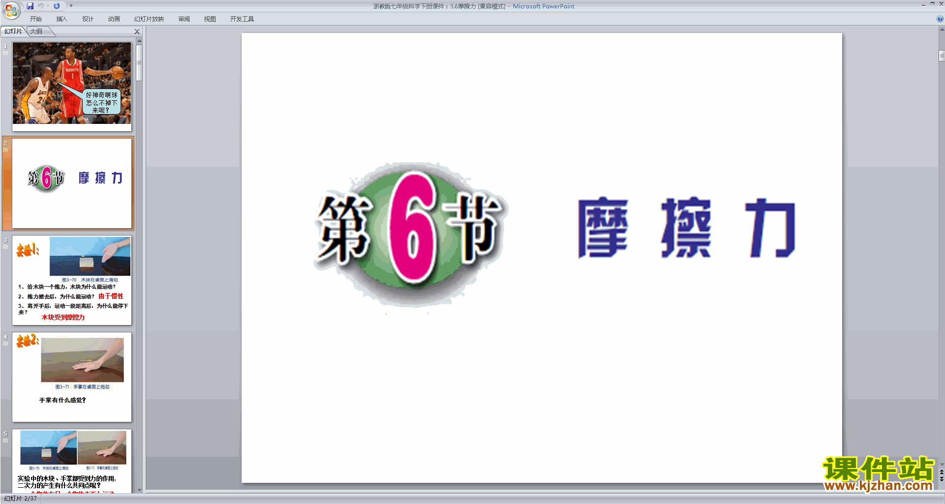 下载新浙教版七年级下册科学公开课3.6摩擦力ppt课件