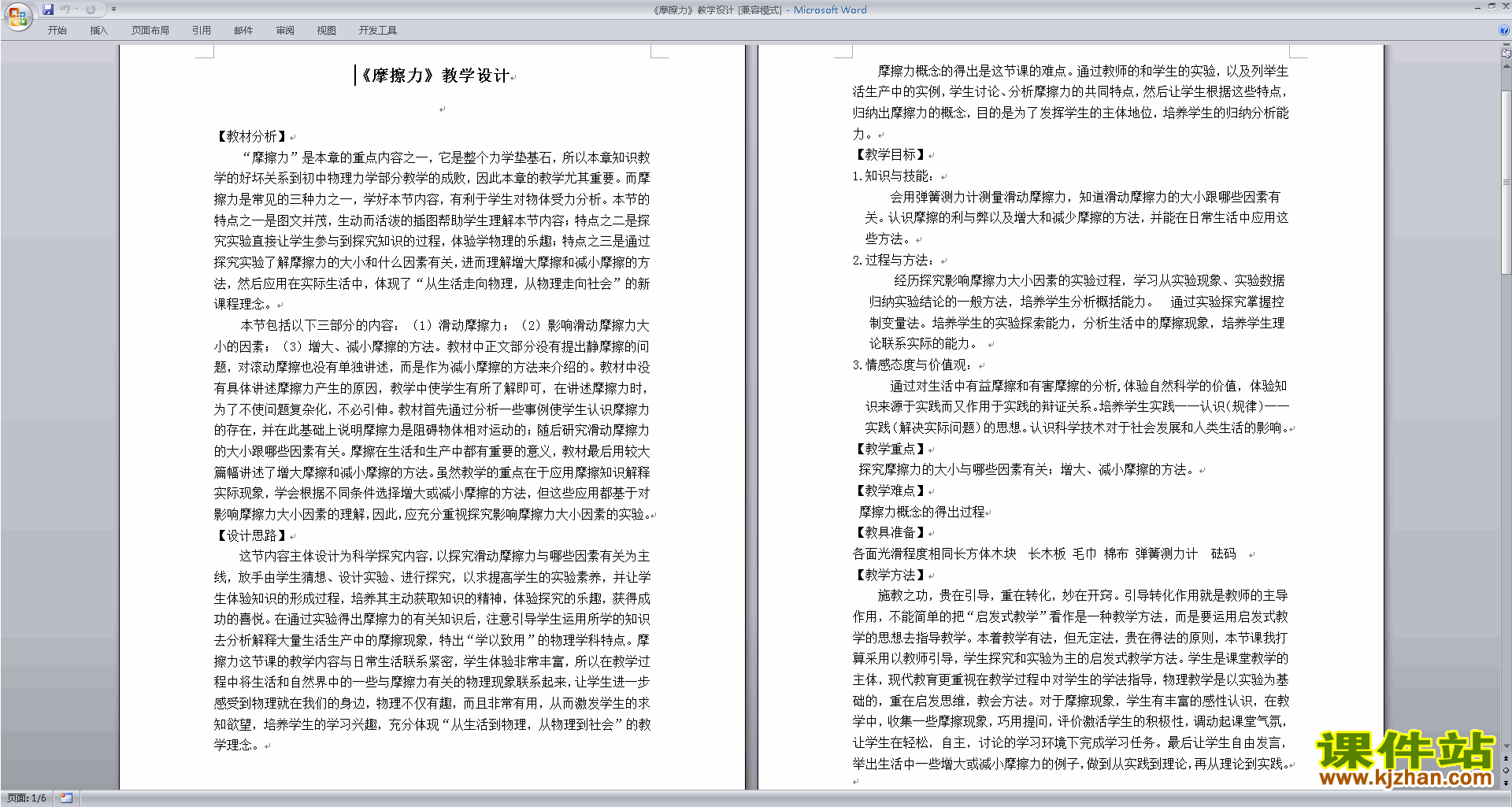 新浙教版七年级下册科学优质课3.6摩擦力教学设计