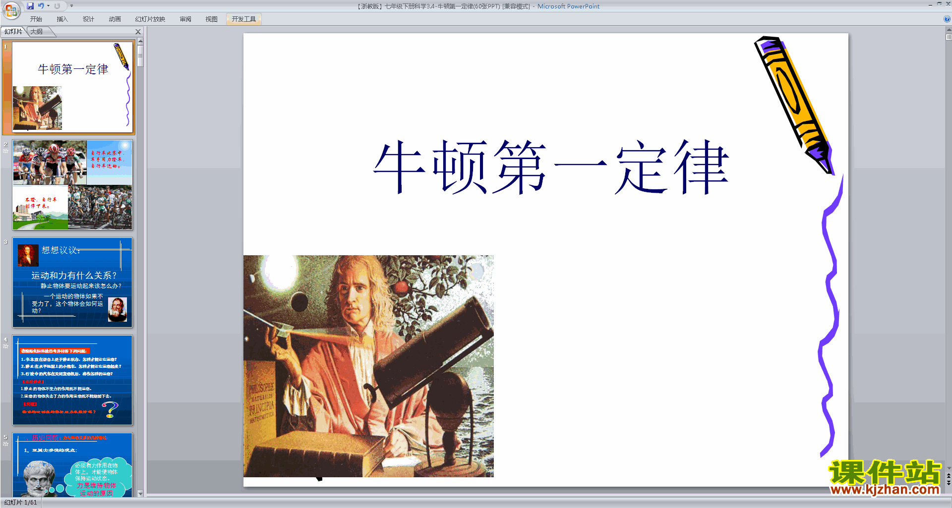 新浙教版七年级下册科学优质课3.4牛顿第一定律ppt课件