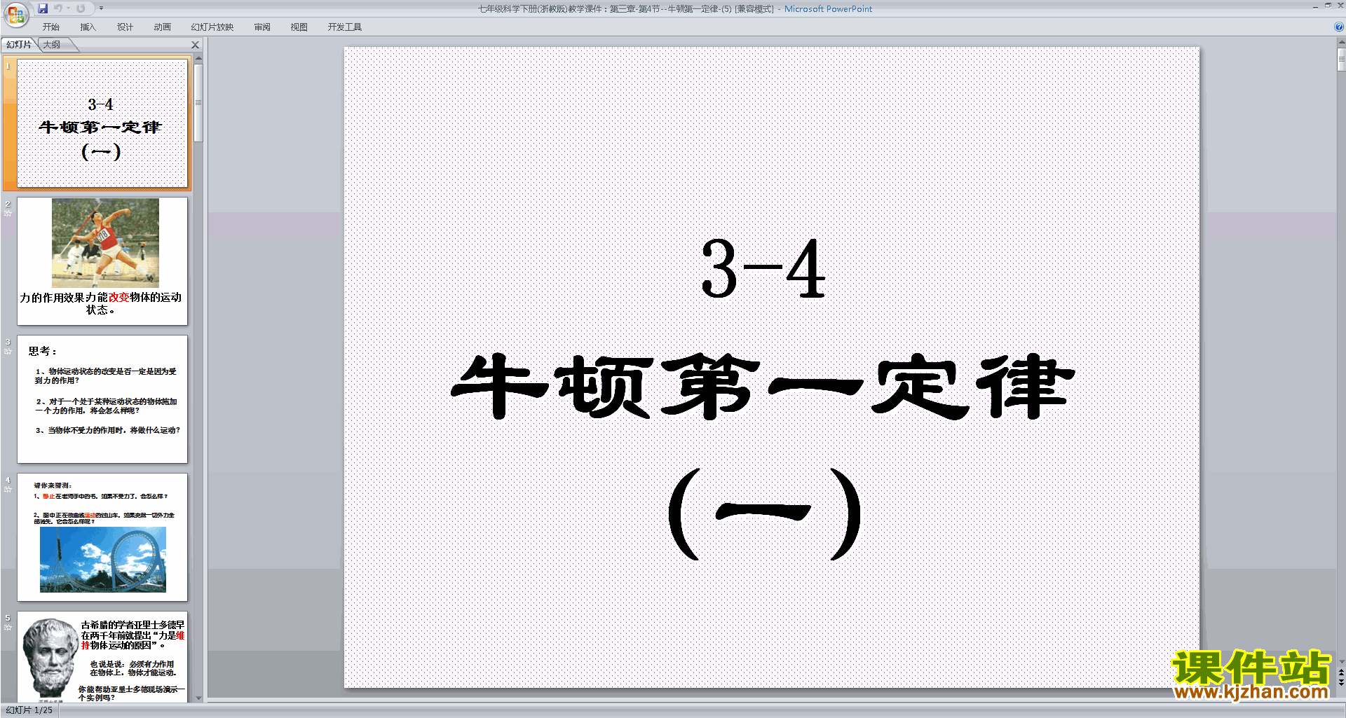 新浙教版七年级下册科学3.4牛顿第一定律ppt课件下载