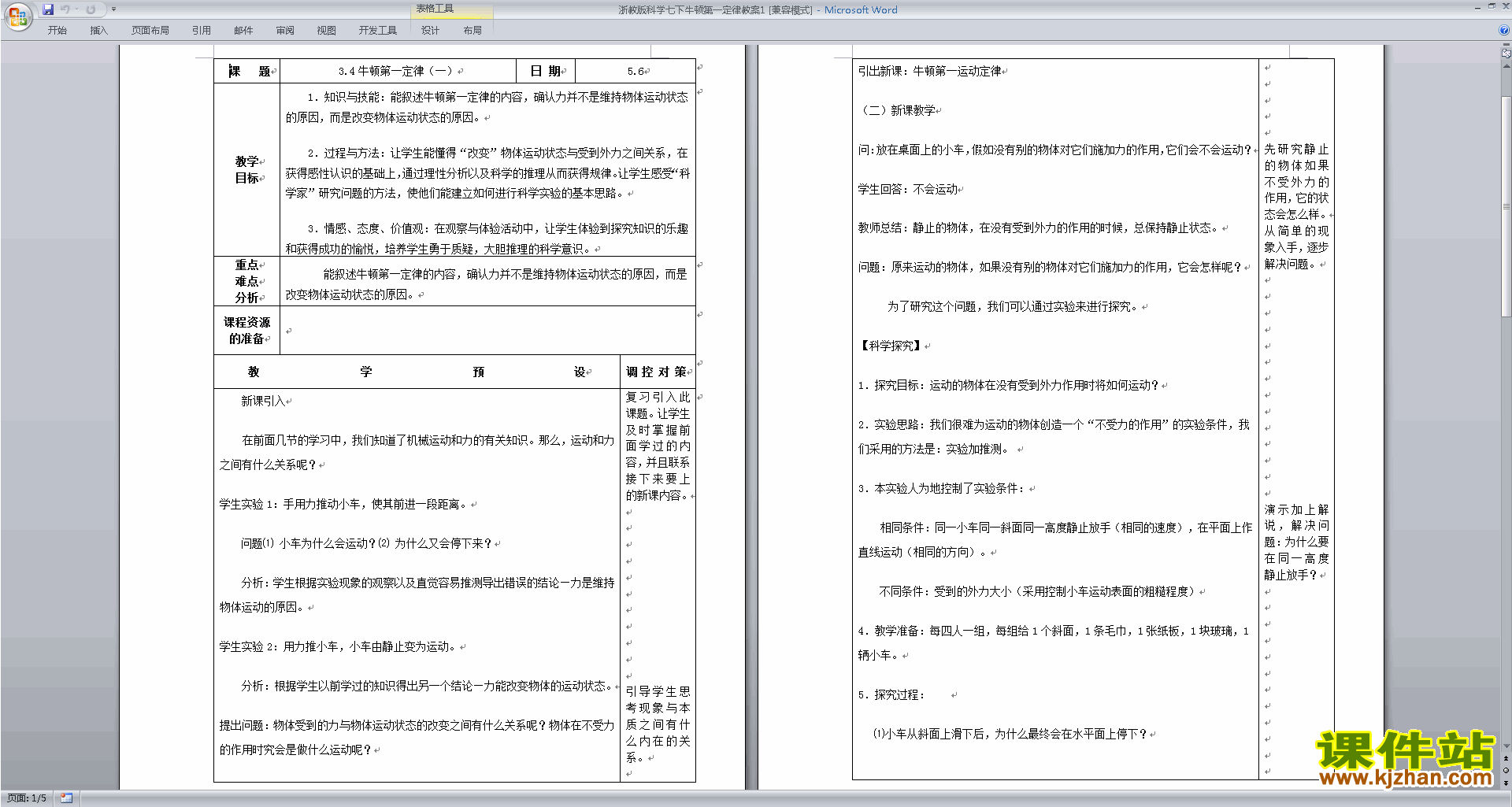七年级下册新浙教版科学公开课3.4牛顿第一定律教案教学设计