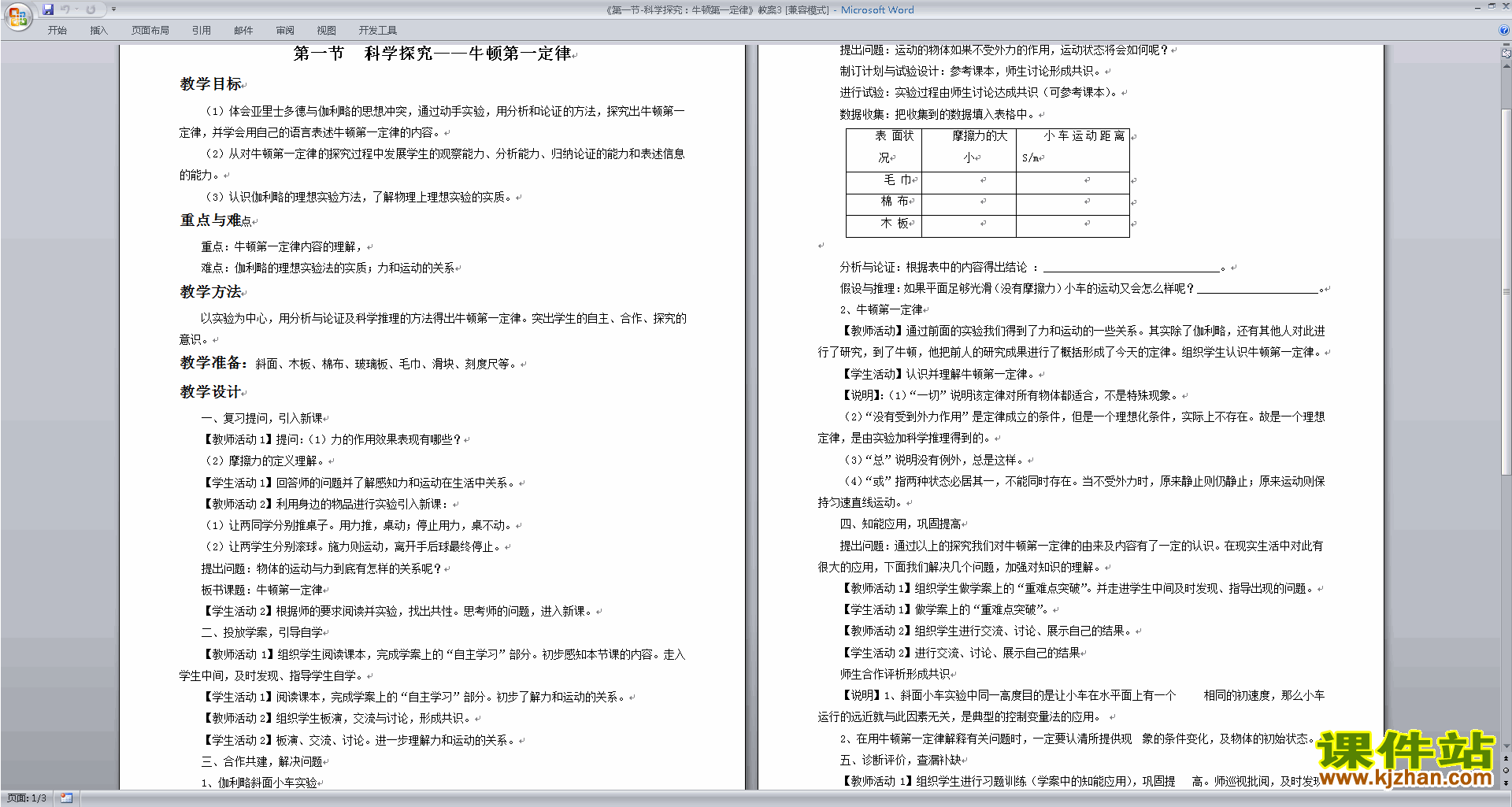 浙教版七年级下册科学公开课3.4牛顿第一定律教学设计教案