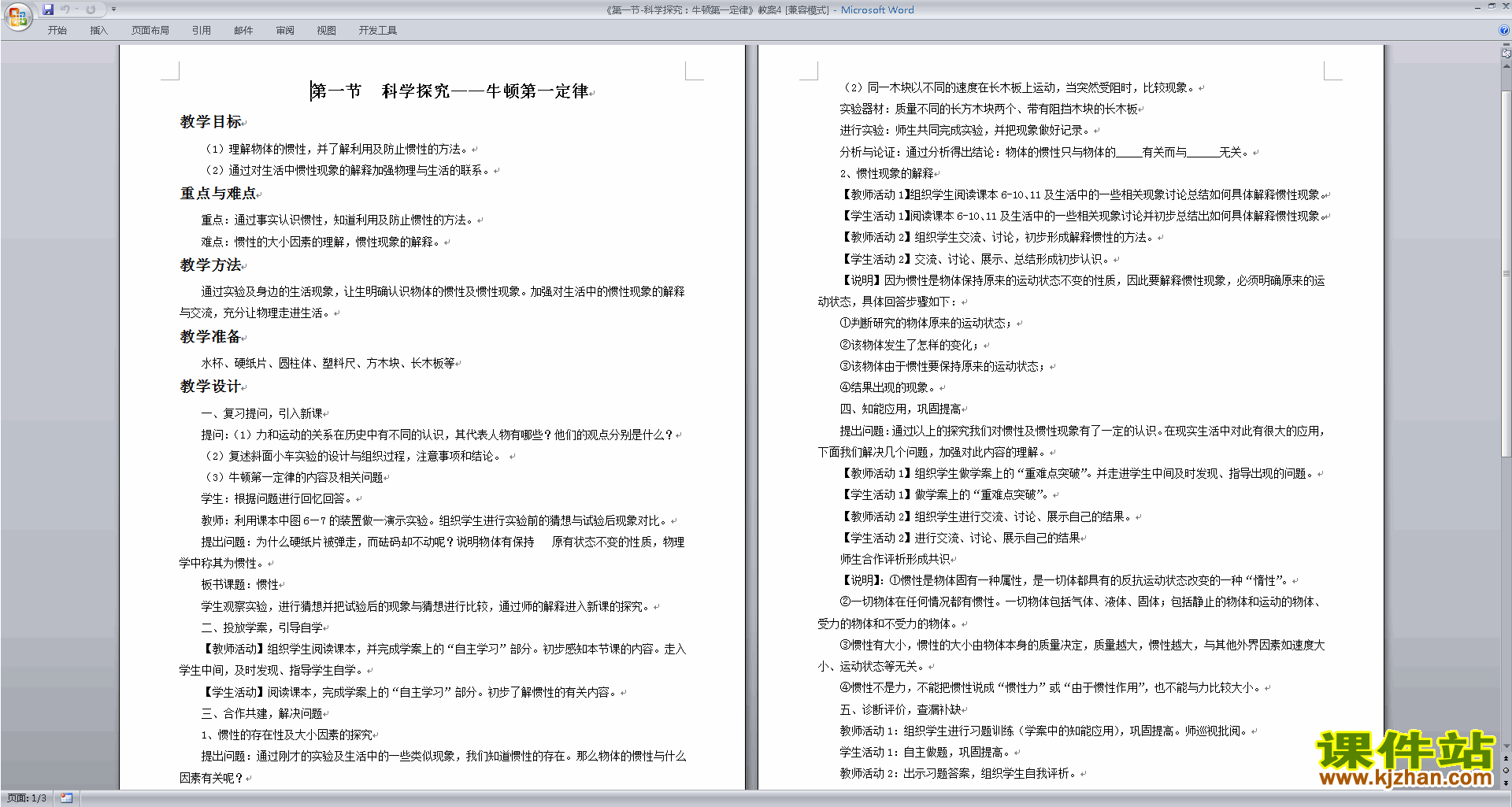 下载浙教版七年级下册科学3.4牛顿第一定律教案教学设计