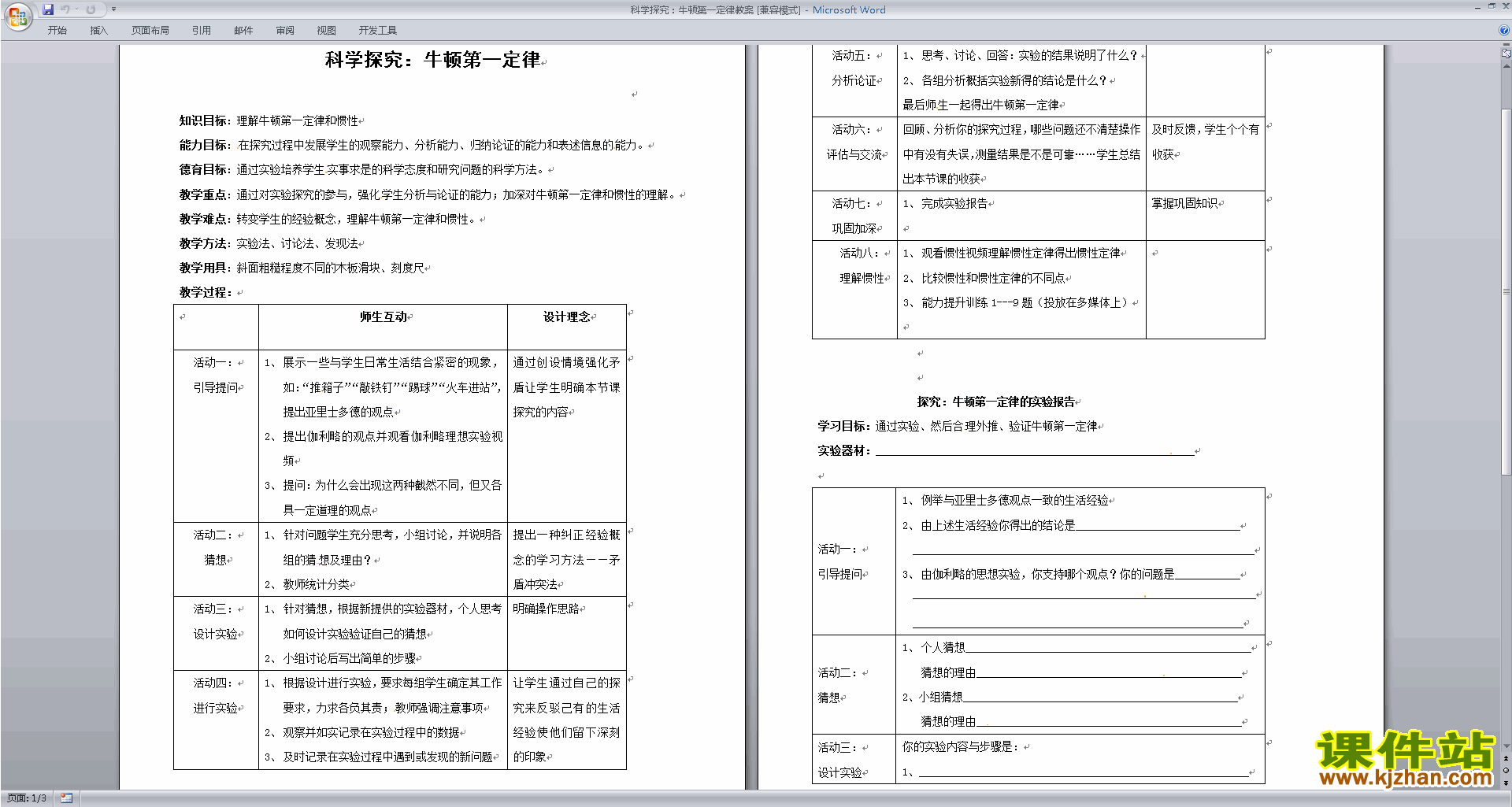 下载浙教版七年级下册科学3.4牛顿第一定律教学设计教案
