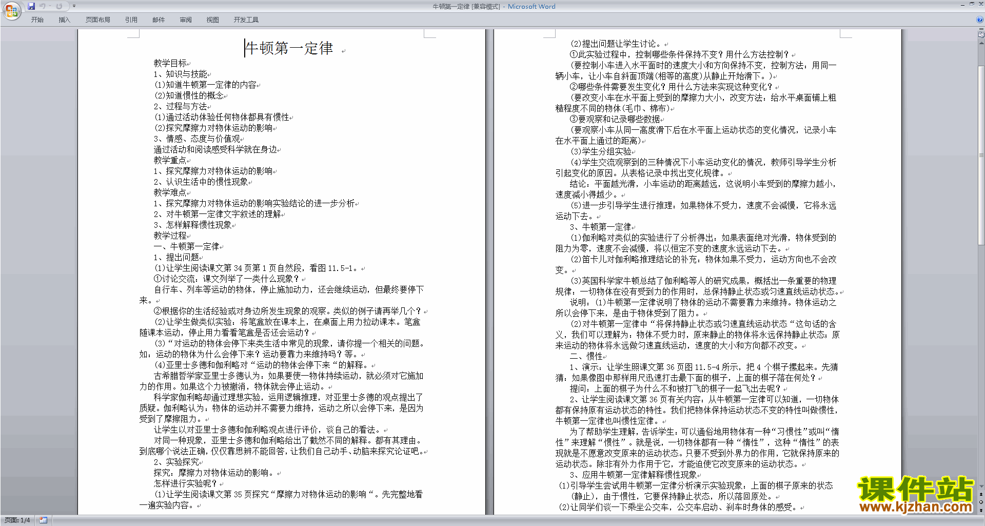 七年级下册新浙教版科学3.4牛顿第一定律教案教学设计