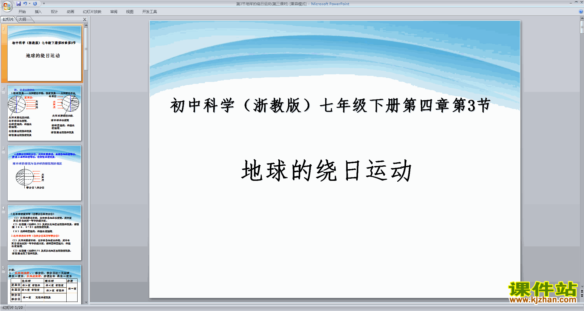 新浙教版七年级下册科学优质课4.3地球的绕日运动ppt课件