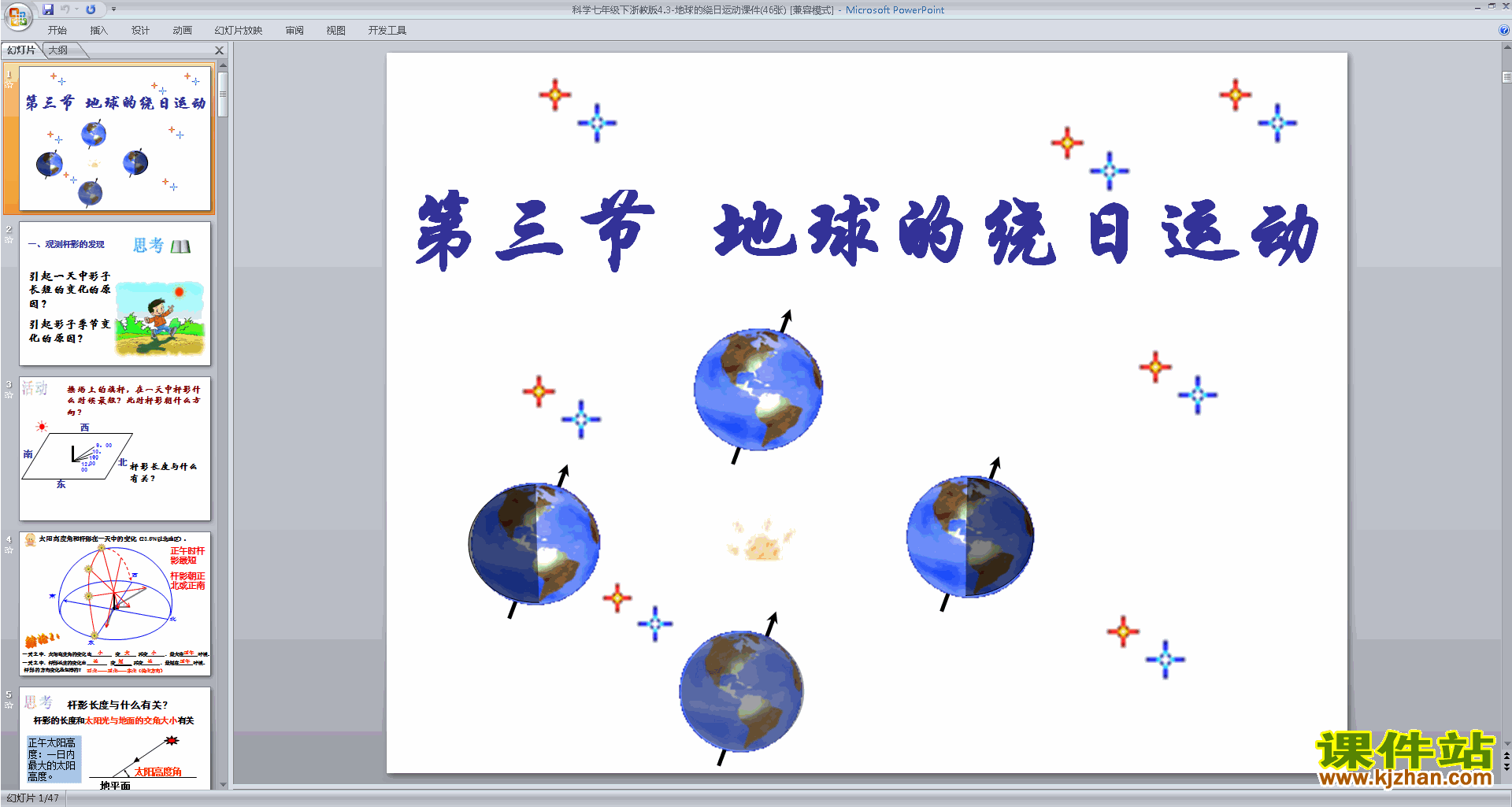 下载新浙教版七年级下册科学4.3地球的绕日运动ppt课件