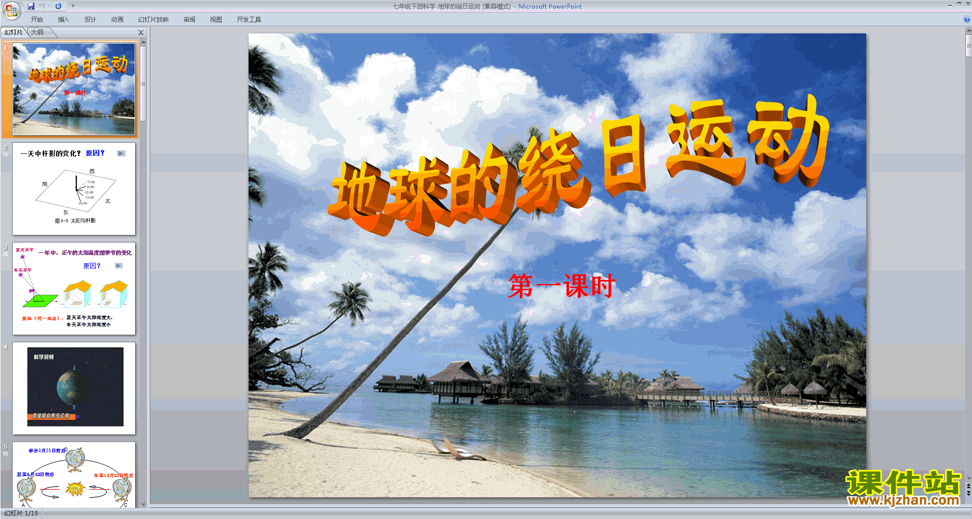 新浙教版七年级下册科学4.3地球的绕日运动ppt课件下载