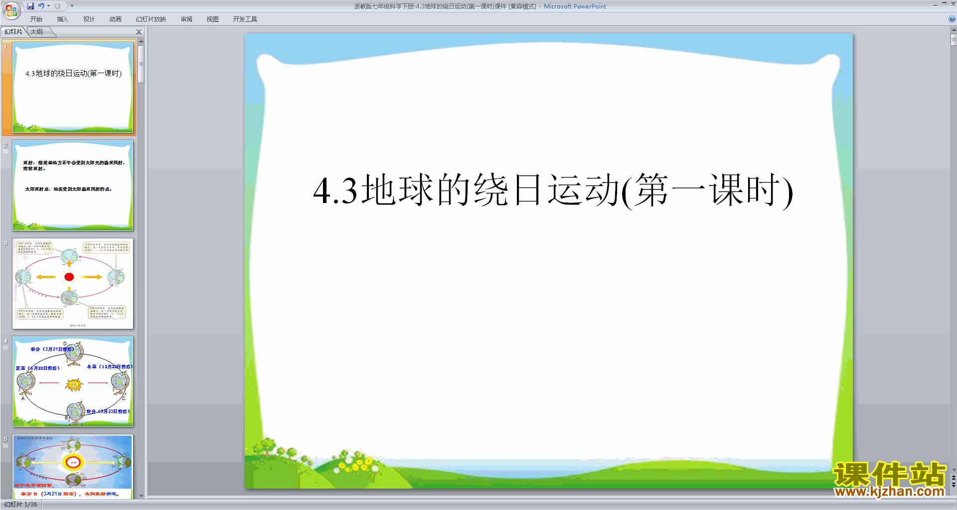 新浙教版七年级下册科学精品4.3地球的绕日运动ppt课件