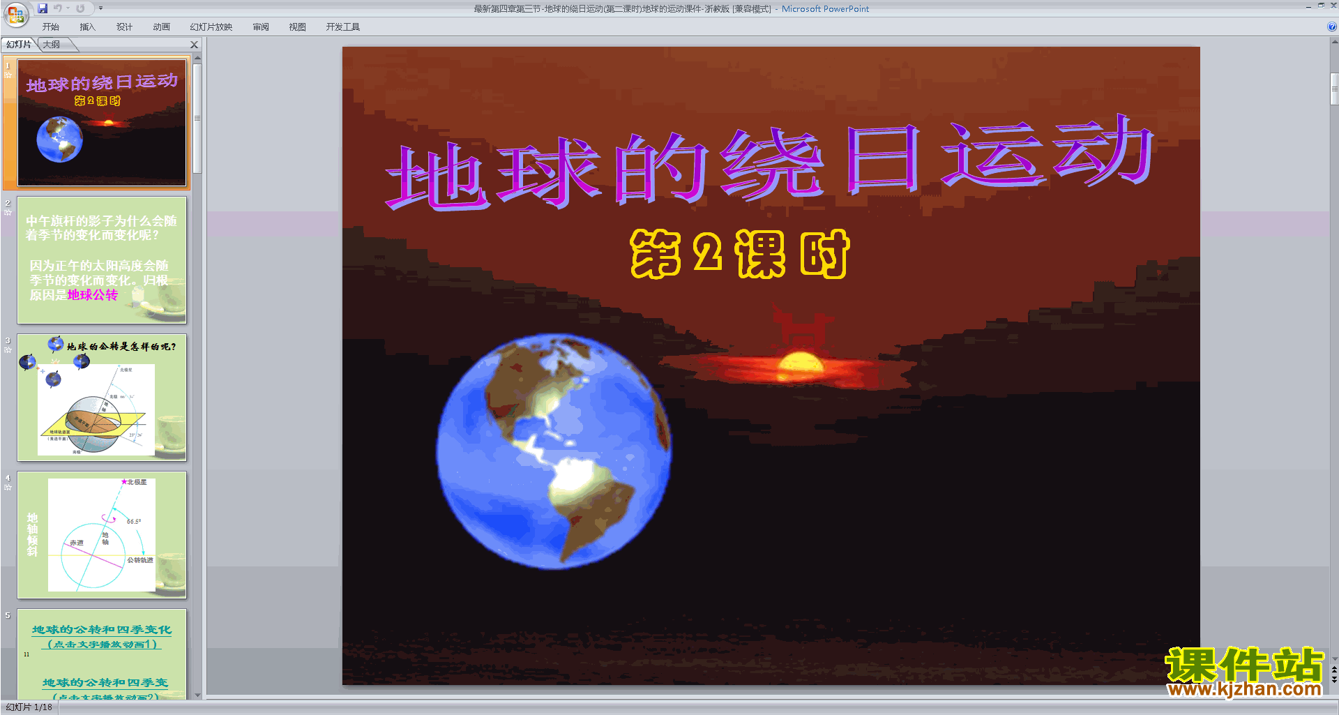 下载4.3地球的绕日运动ppt课件(新浙教版七年级下册科学)