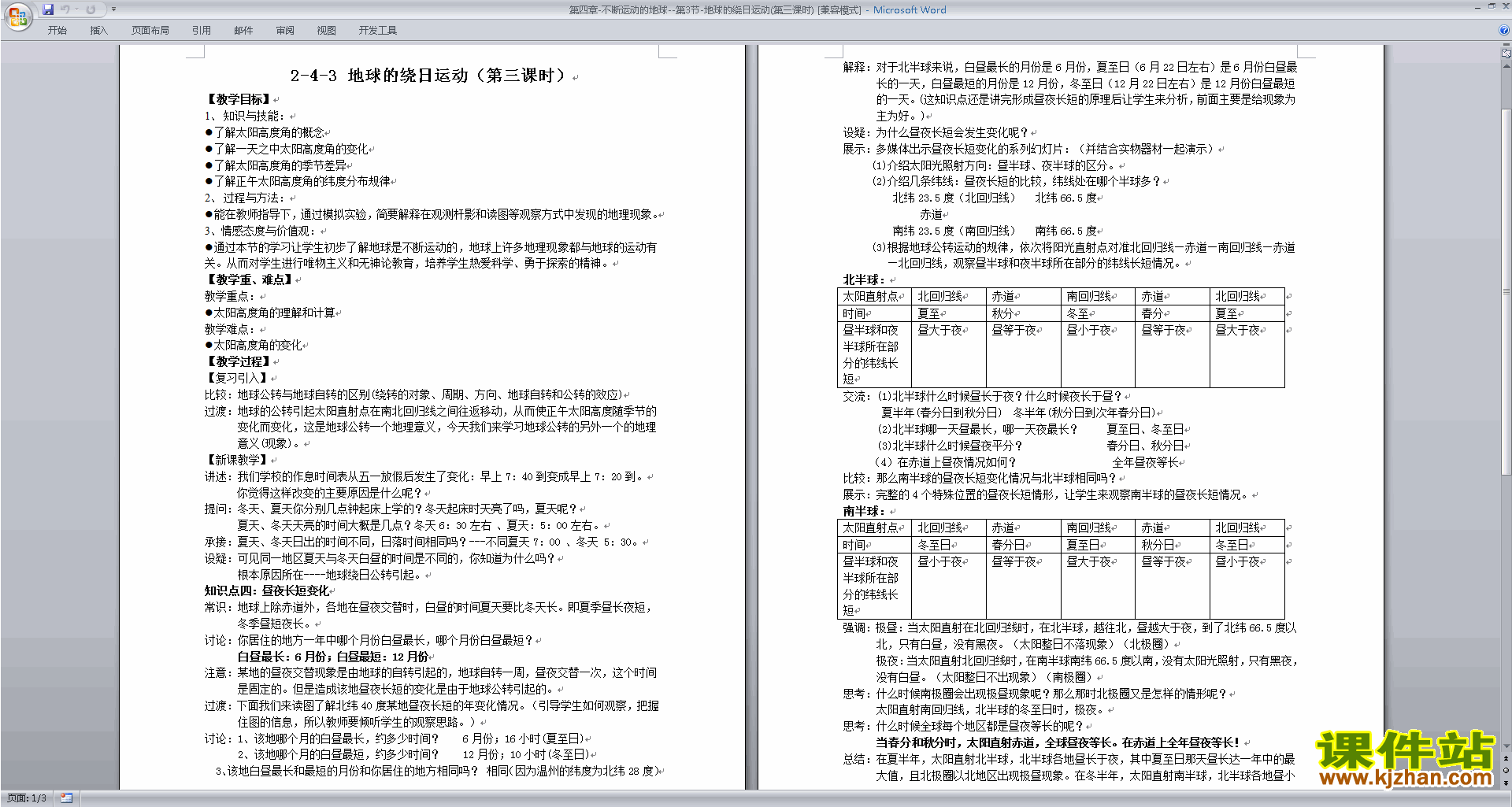 浙教版科学七下优质课4.3地球的绕日运动教学设计教案