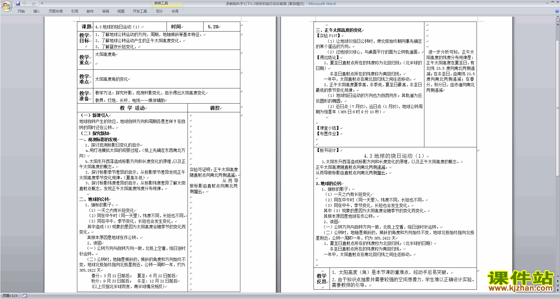 下载七年级下册新浙教版科学4.3地球的绕日运动教案