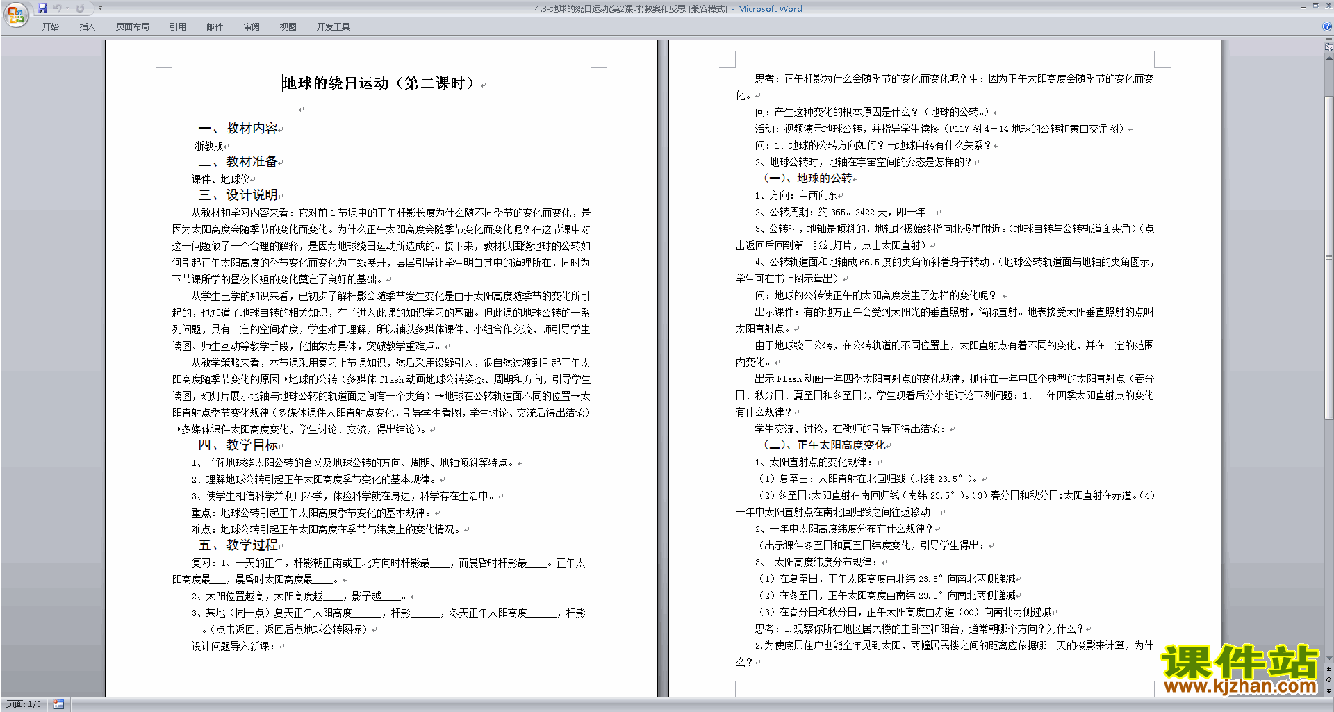 浙教版七年级下册科学公开课4.3地球的绕日运动教学设计教案