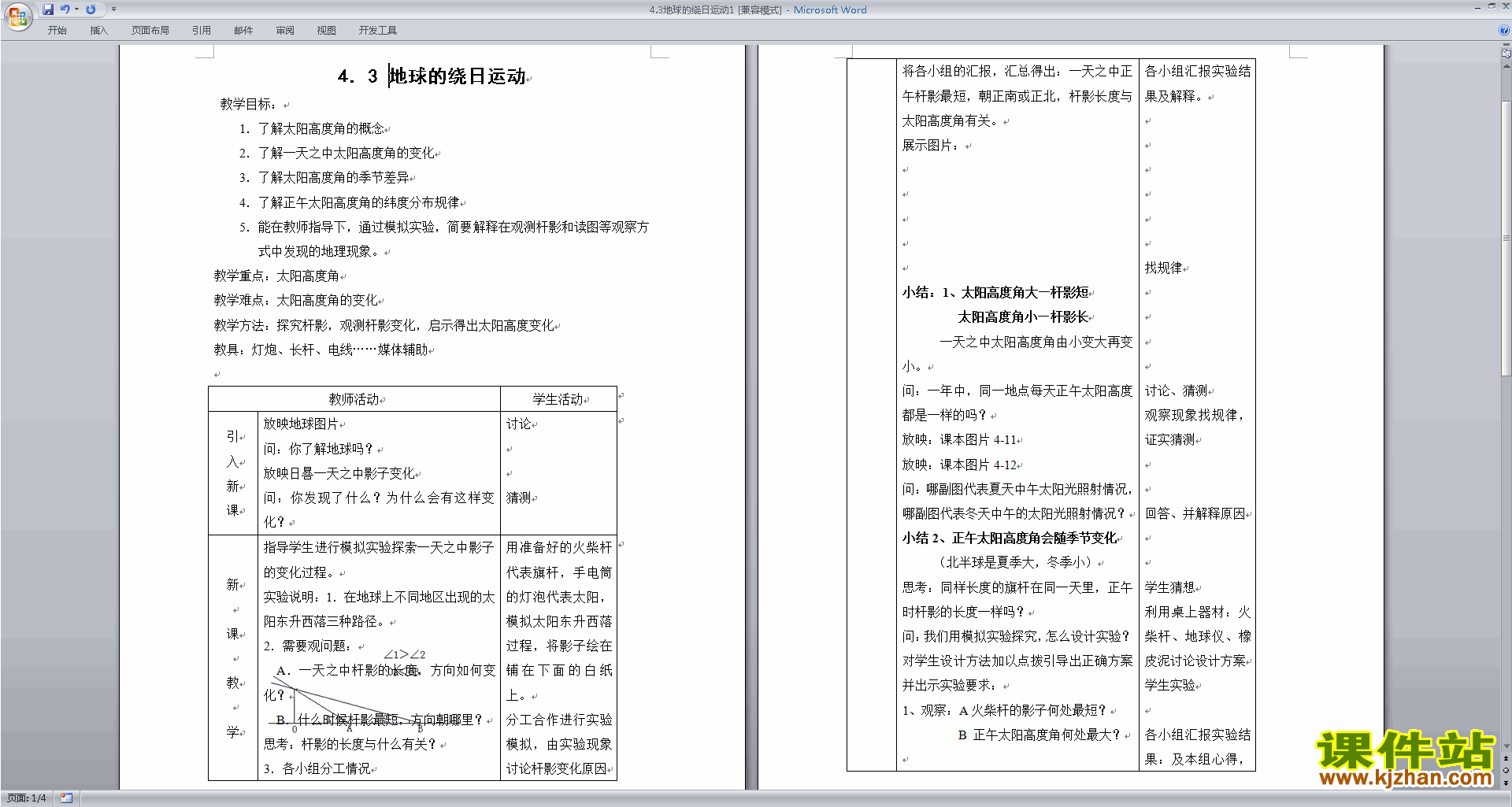 下载新浙教版七年级下册科学4.3地球的绕日运动教学设计