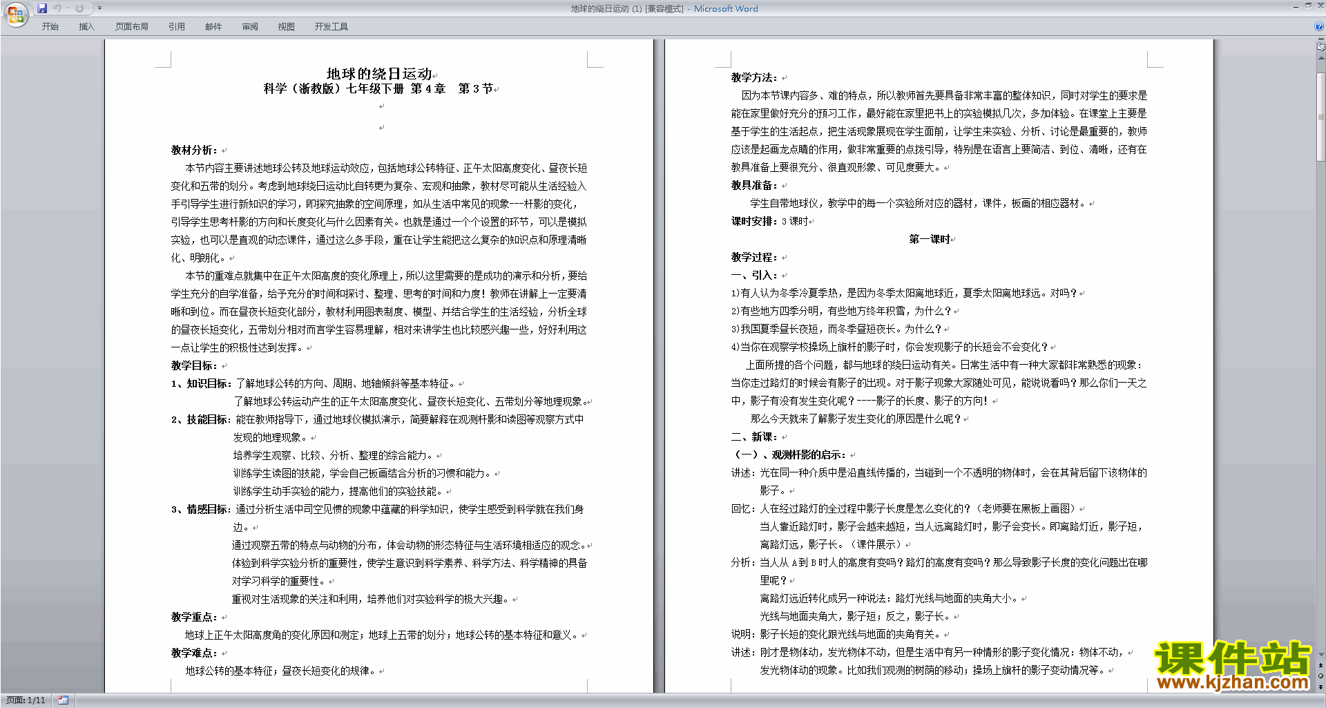 新浙教版七下科学4.3地球的绕日运动教案教学设计