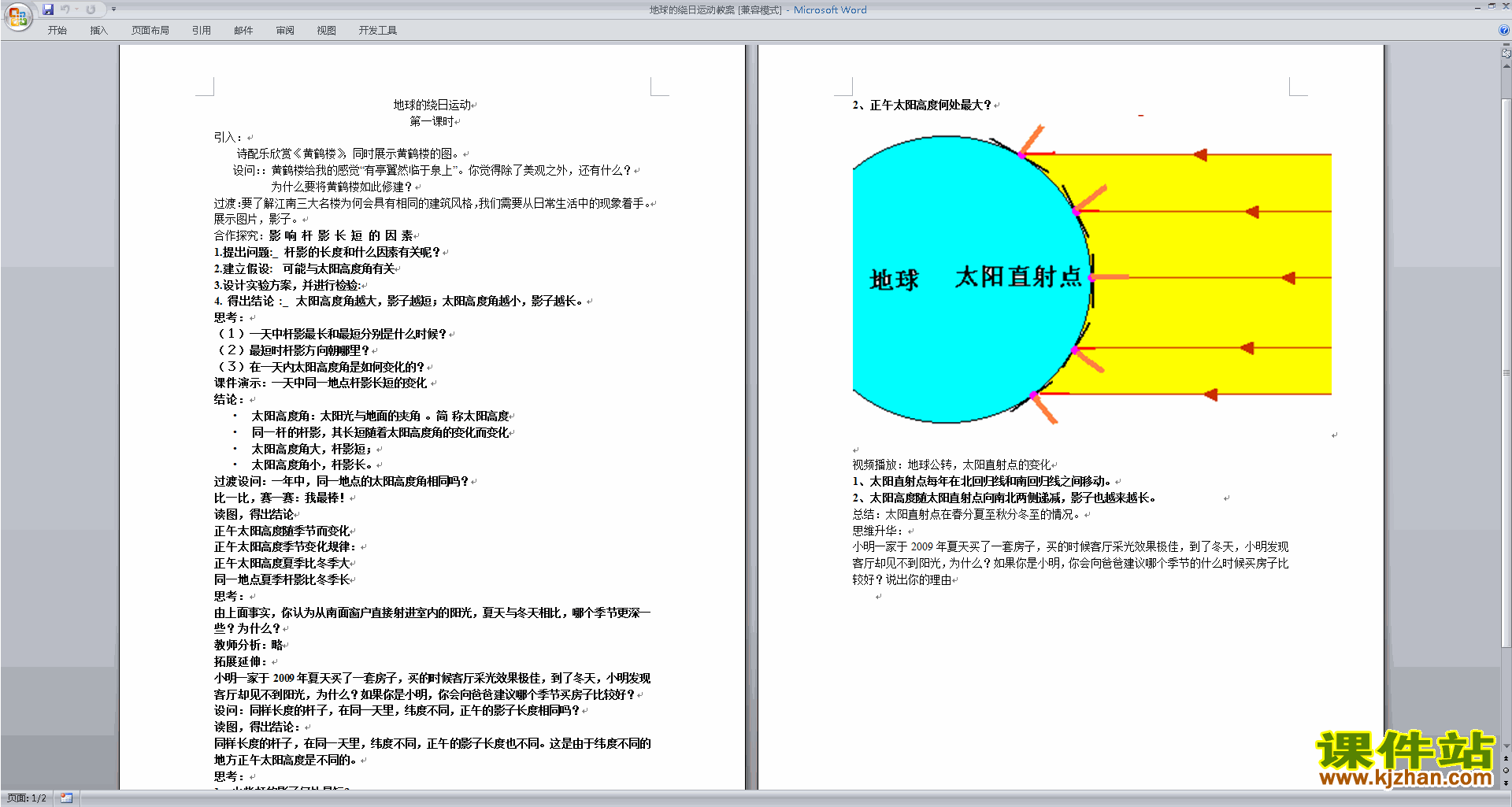 下载新浙教版七下科学4.3地球的绕日运动教学设计教案